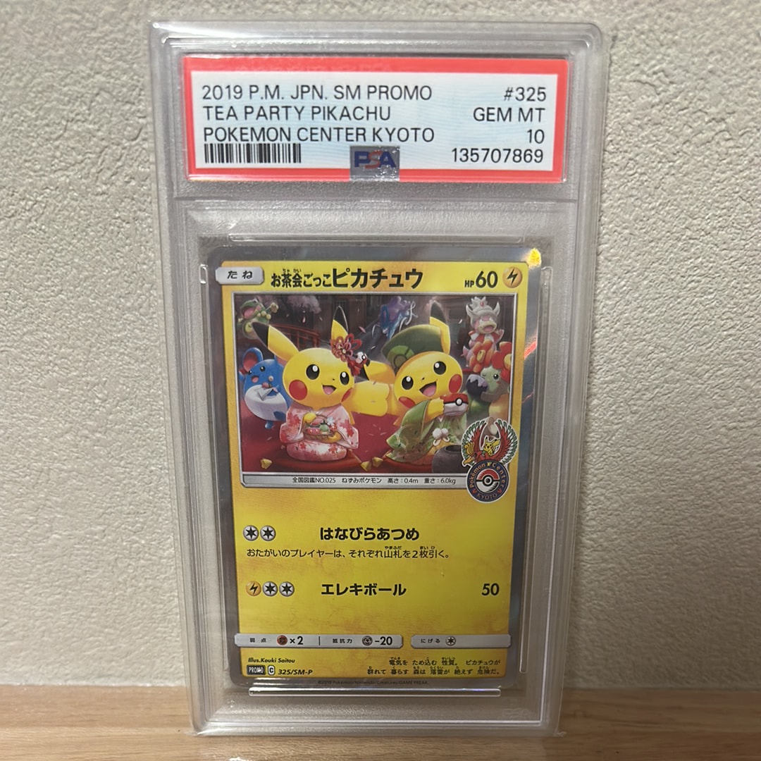 お茶会ごっこピカチュウ: プロモ[SM-P 325](プロモーションカード「SM-P」)