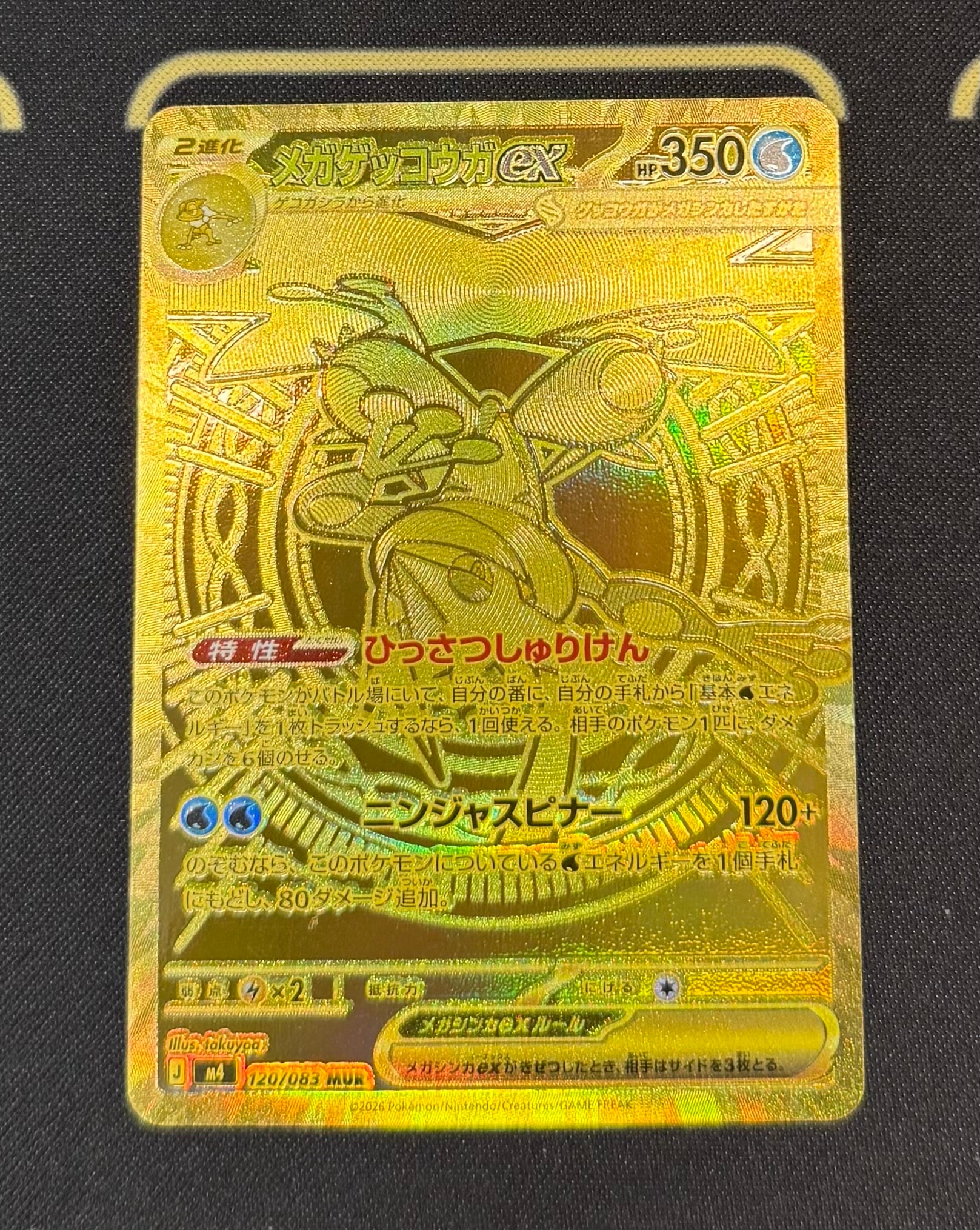 メガゲッコウガex MUR [M4 120/083](拡張パック「ニンジャスピナー」)
