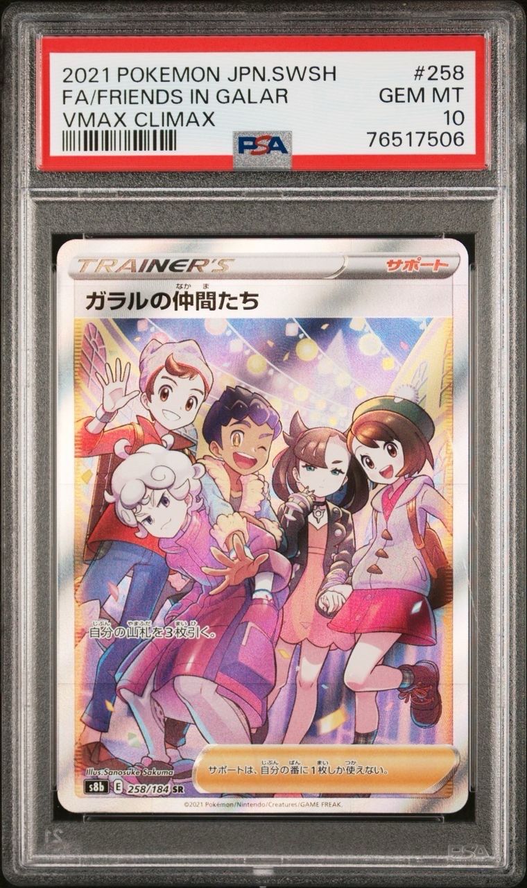 ガラルの仲間たち SR[S8b 258/184](ハイクラスパック「VMAXクライマックス」)