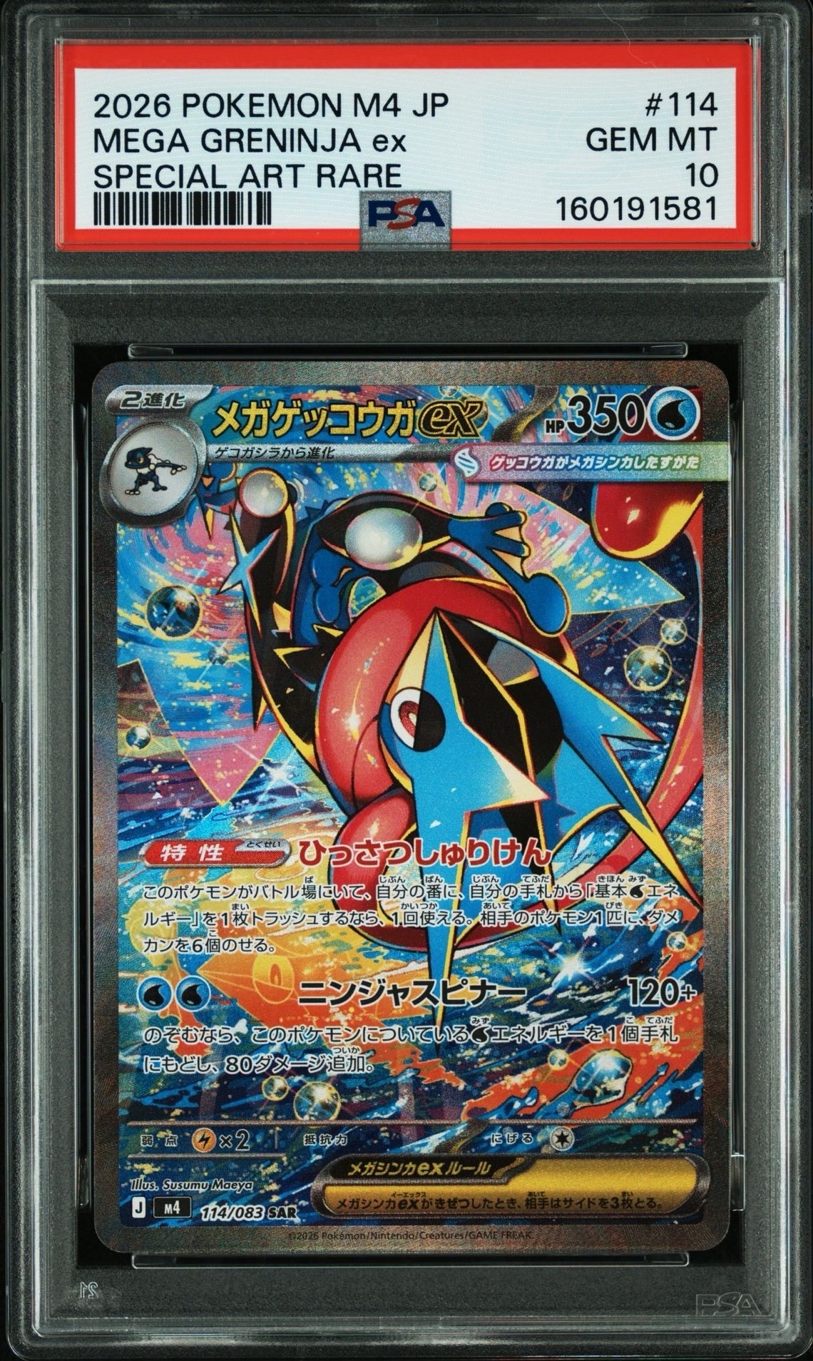 メガゲッコウガex SAR [M4 114/083](拡張パック「ニンジャスピナー」)