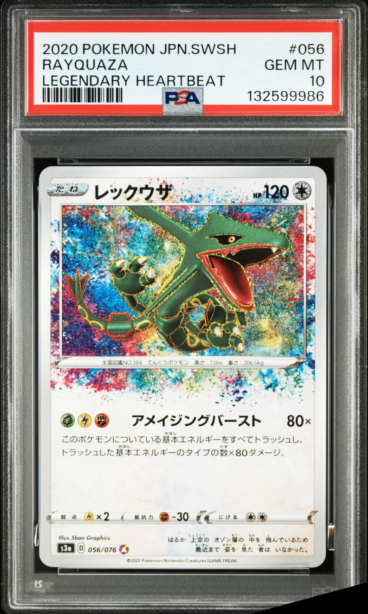 レックウザ AR[S3a 056/076](強化拡張パック「伝説の鼓動」)通販・買取