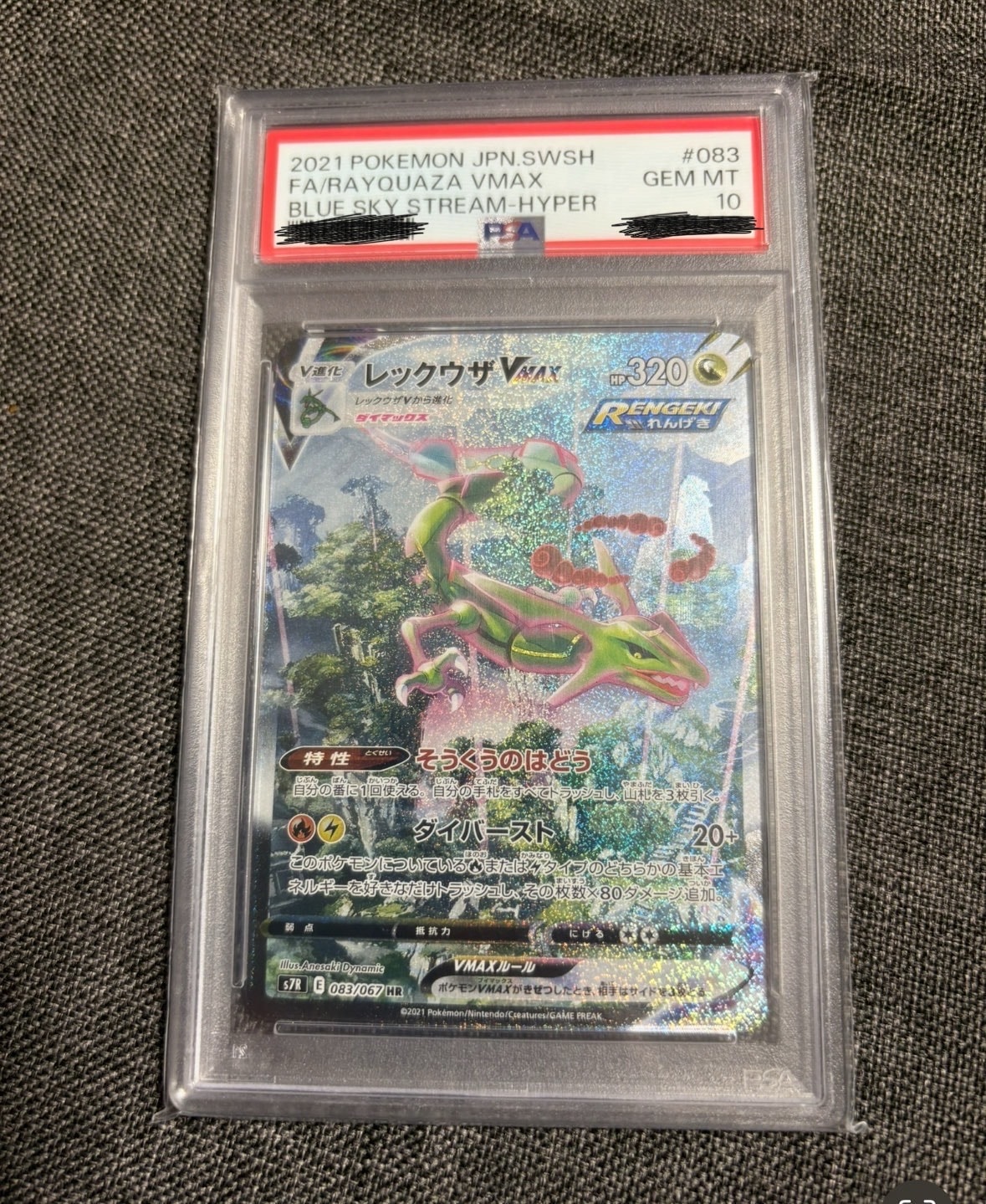 レックウザVMAX HR: SA[S7R 083/067](拡張パック「蒼空ストリーム」)の