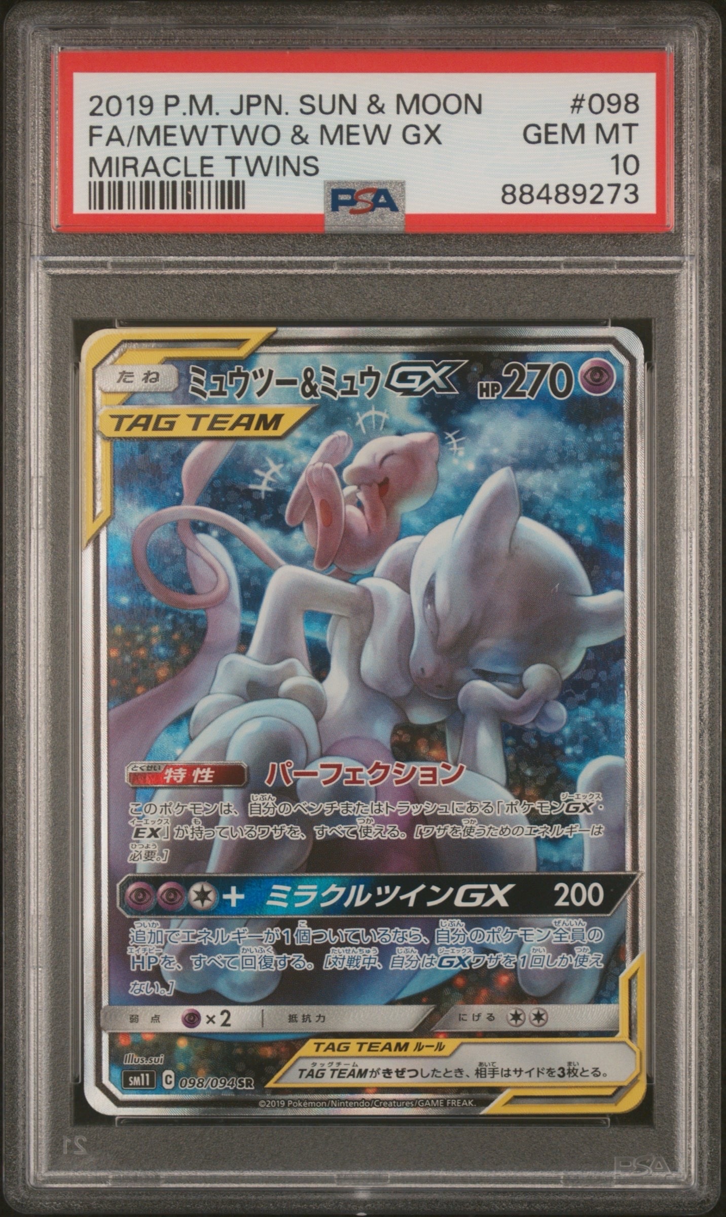 ミュウツー&ミュウGX SR: SA[SM11 098/094](拡張パック「ミラクルツイン」)