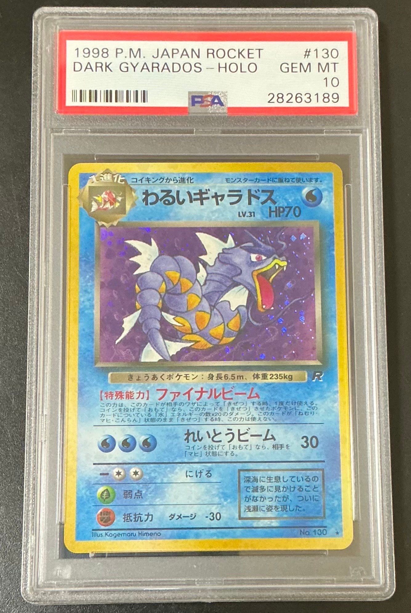 PSA10】わるいギャラドス ☆ : 旧裏 [PMCG4 No.130](拡張パック