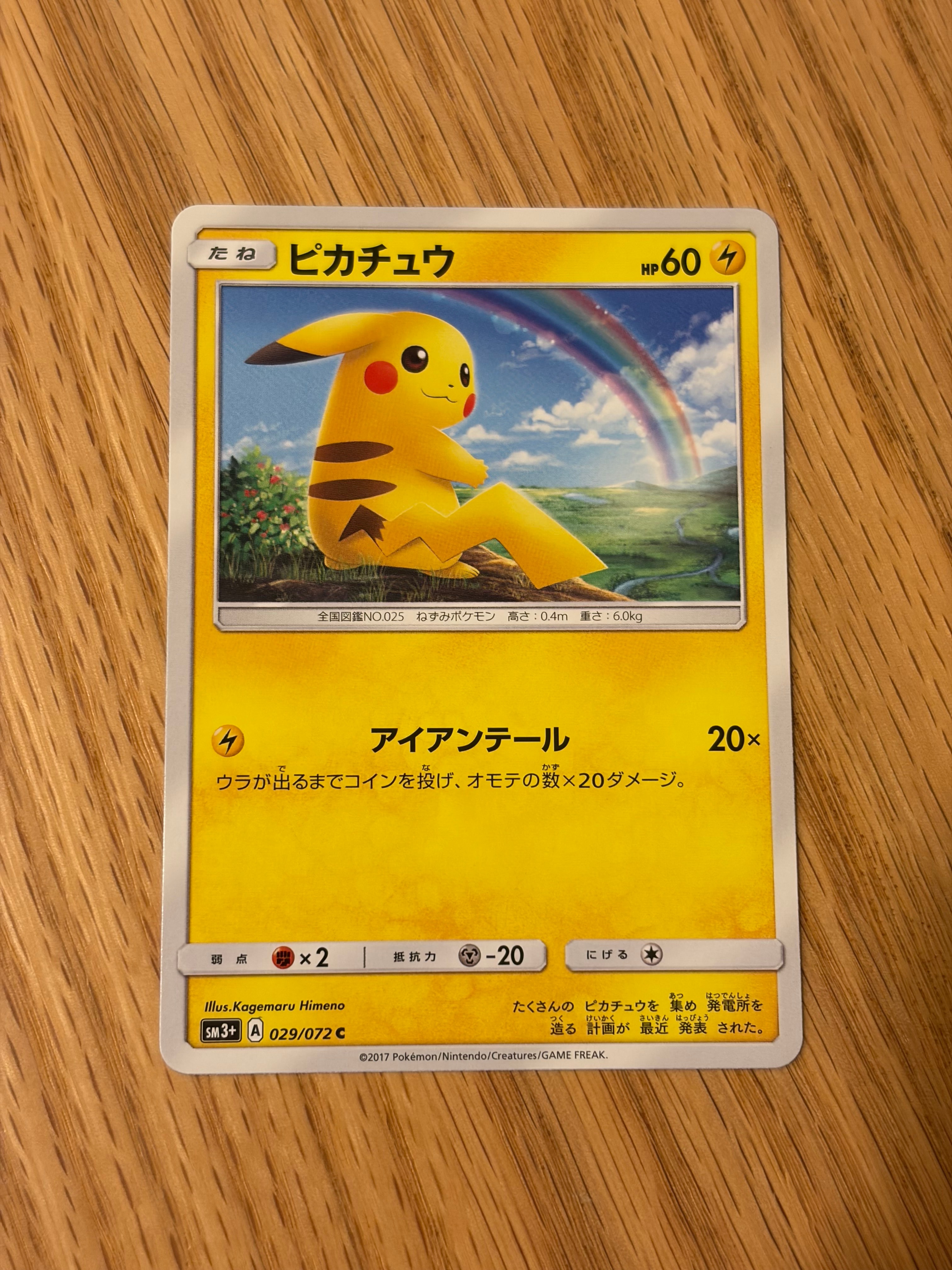 ピカチュウ C [SM3+ 029/072](強化拡張パック「ひかる伝説」)