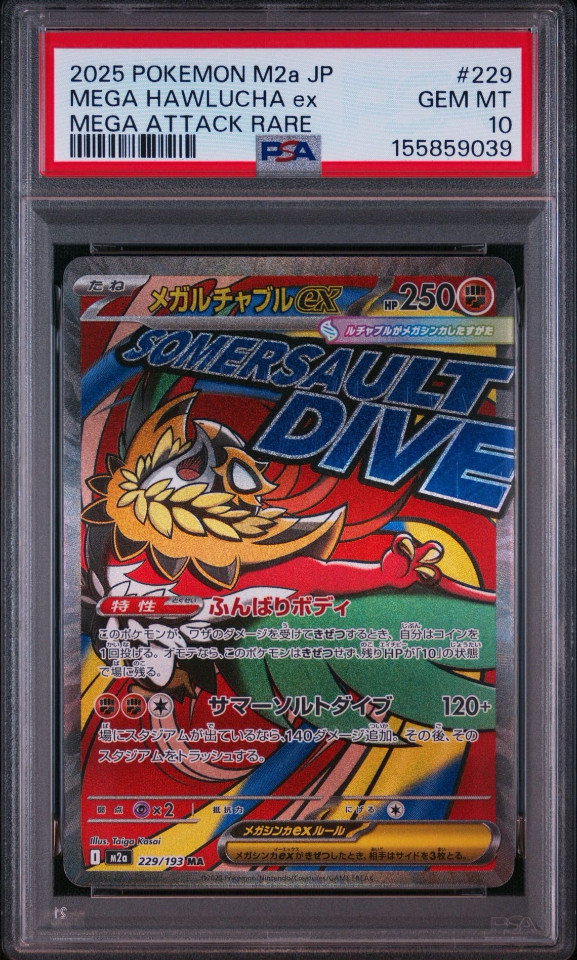 メガルチャブルex MA [M2a 229/193](ハイクラスパック「MEGAドリームex」)