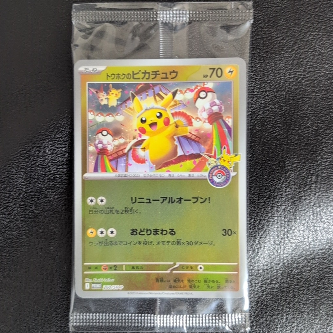 トウホクのピカチュウ P [SV-P 260](スペシャルBOX「ポケモンセンター