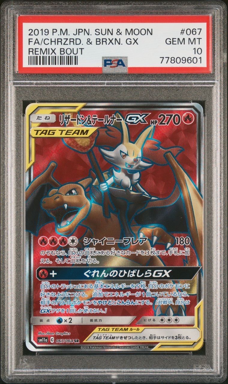 リザードン&テールナーGX SR[SM11a 067/064](強化拡張パック「リミックスバウト」)