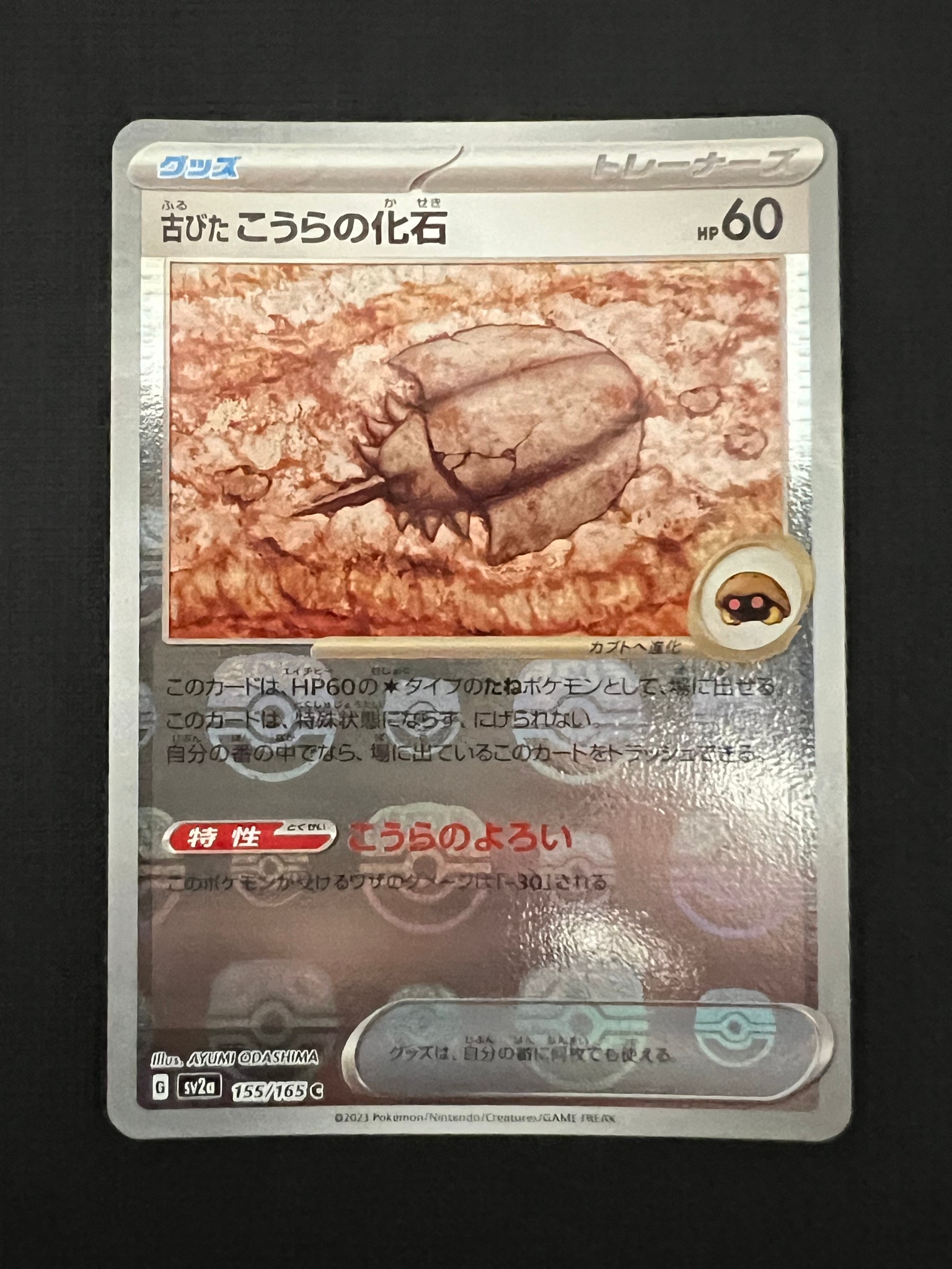 古びたこうらの化石 C: マスターボールミラー[SV2a 155/165](強化拡張パック「ポケモンカード151」)