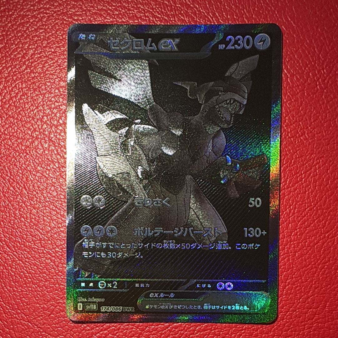 ゼクロムex BWR [SV11B 174/086](拡張パック「ブラックボルト」)