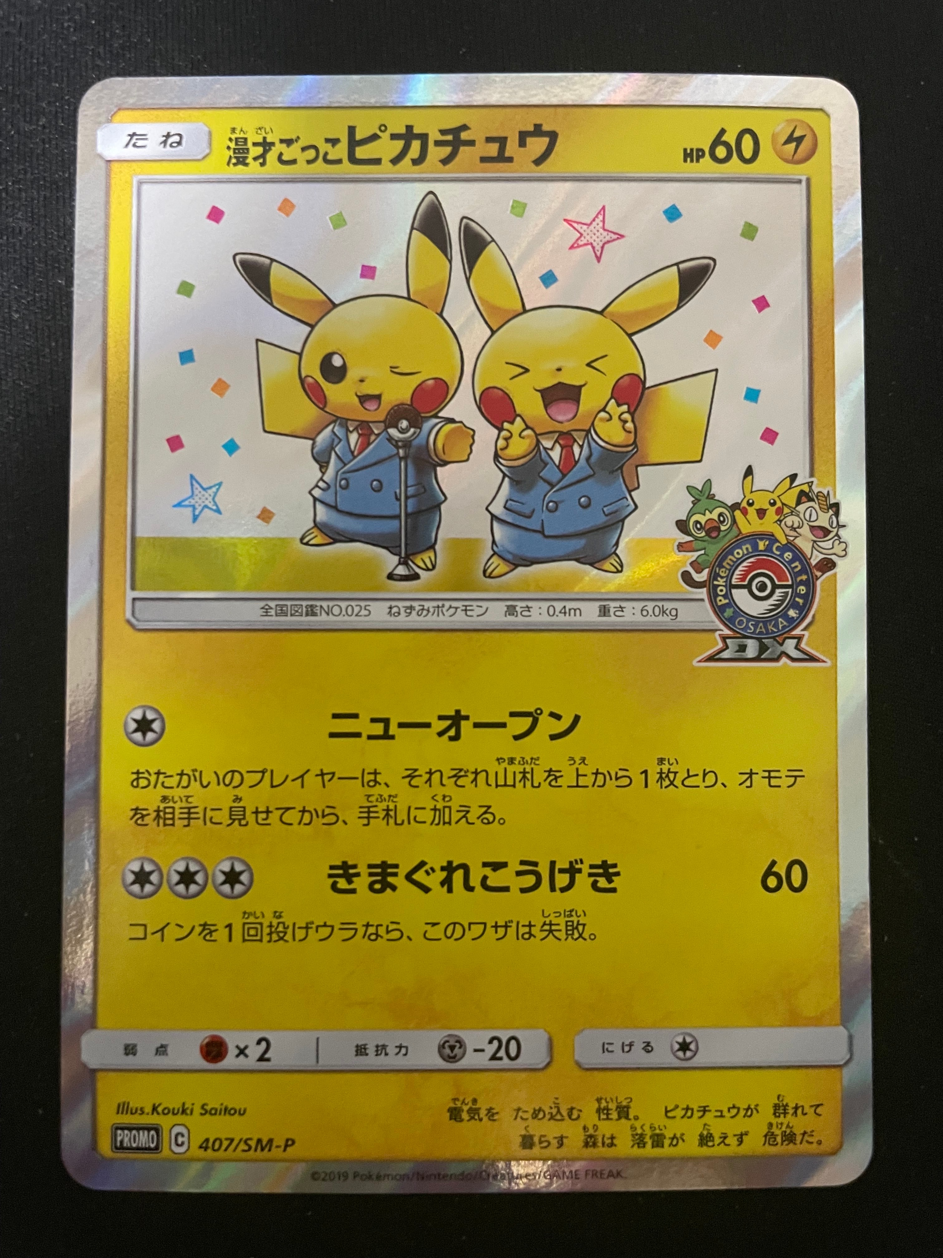 漫才ごっこピカチュウ: プロモ[SM-P 407](プロモーションカード「S-P