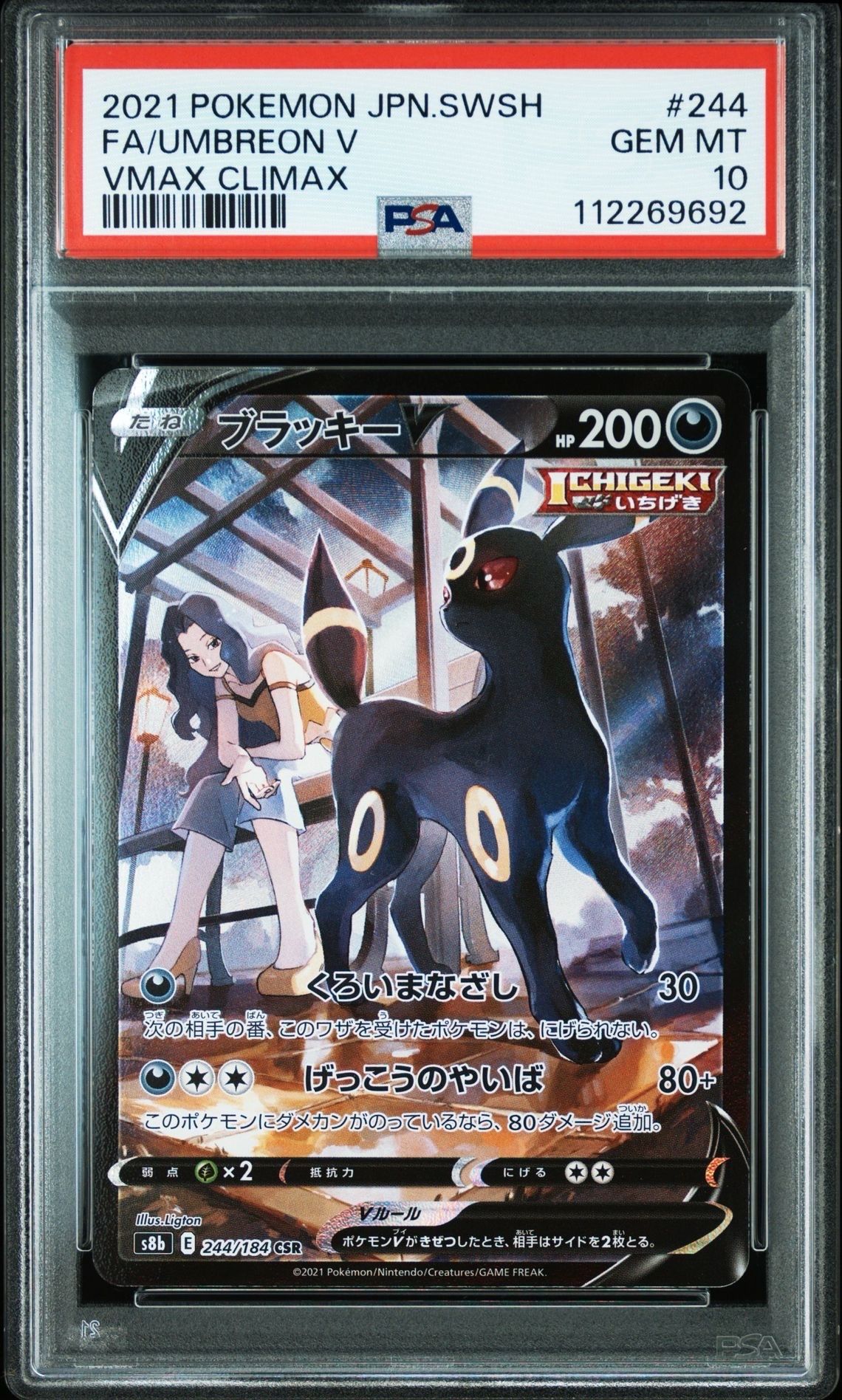 ブラッキーV CSR[S8b 244/184](ハイクラスパック「VMAXクライマックス」)