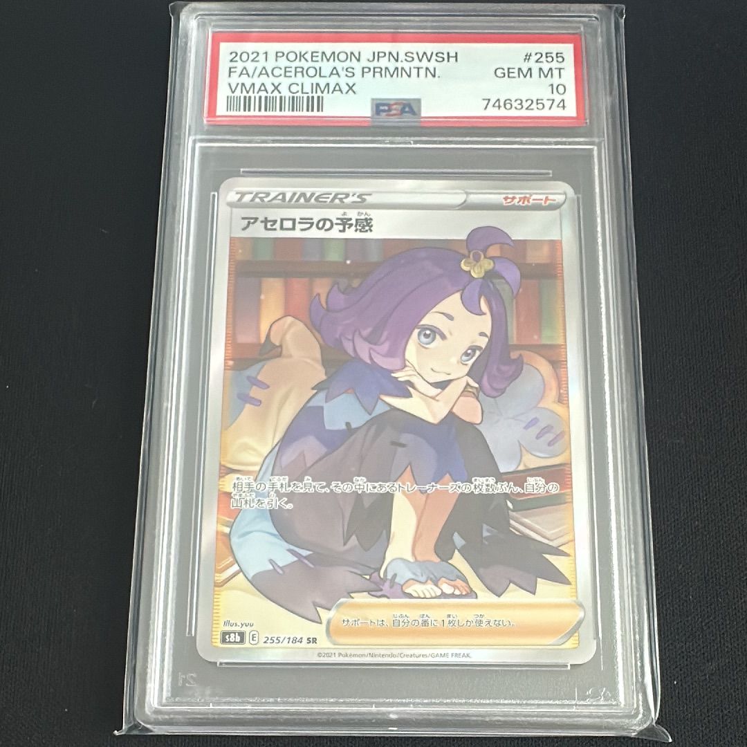 アセロラの予感 SR[S8b 255/184](ハイクラスパック「VMAXクライマックス」)