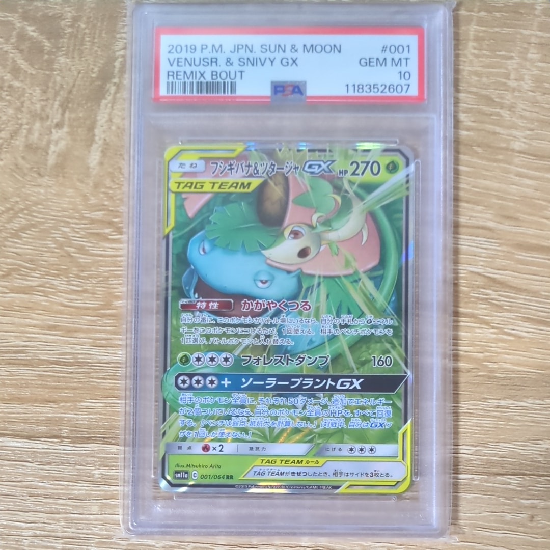 フシギバナ&ツタージャGX RR [SM11a 001/064](強化拡張パック「リミックスバウト」)