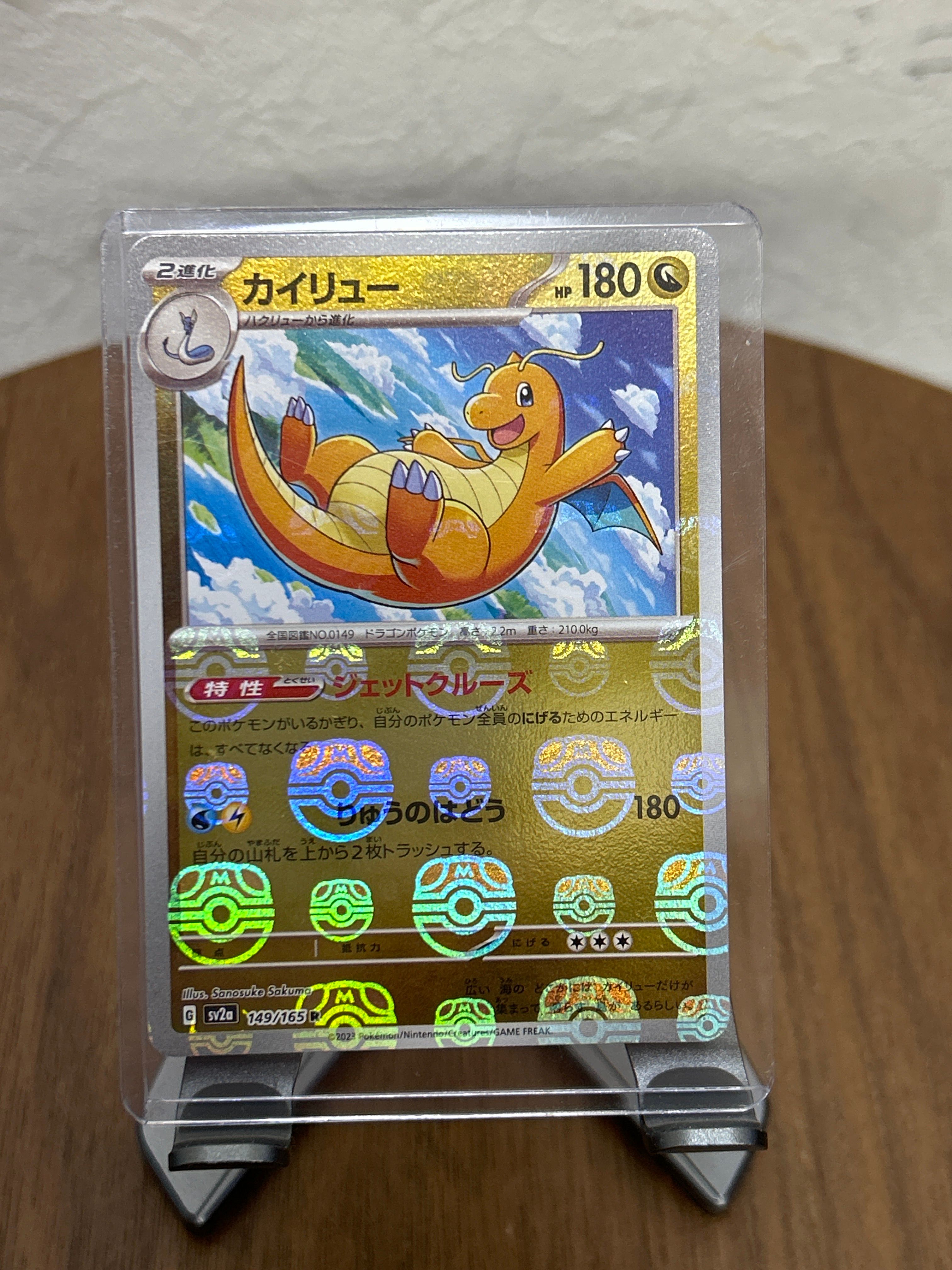 カイリュー R: マスターボールミラー[SV2a 149/165](強化拡張パック「ポケモンカード151」)