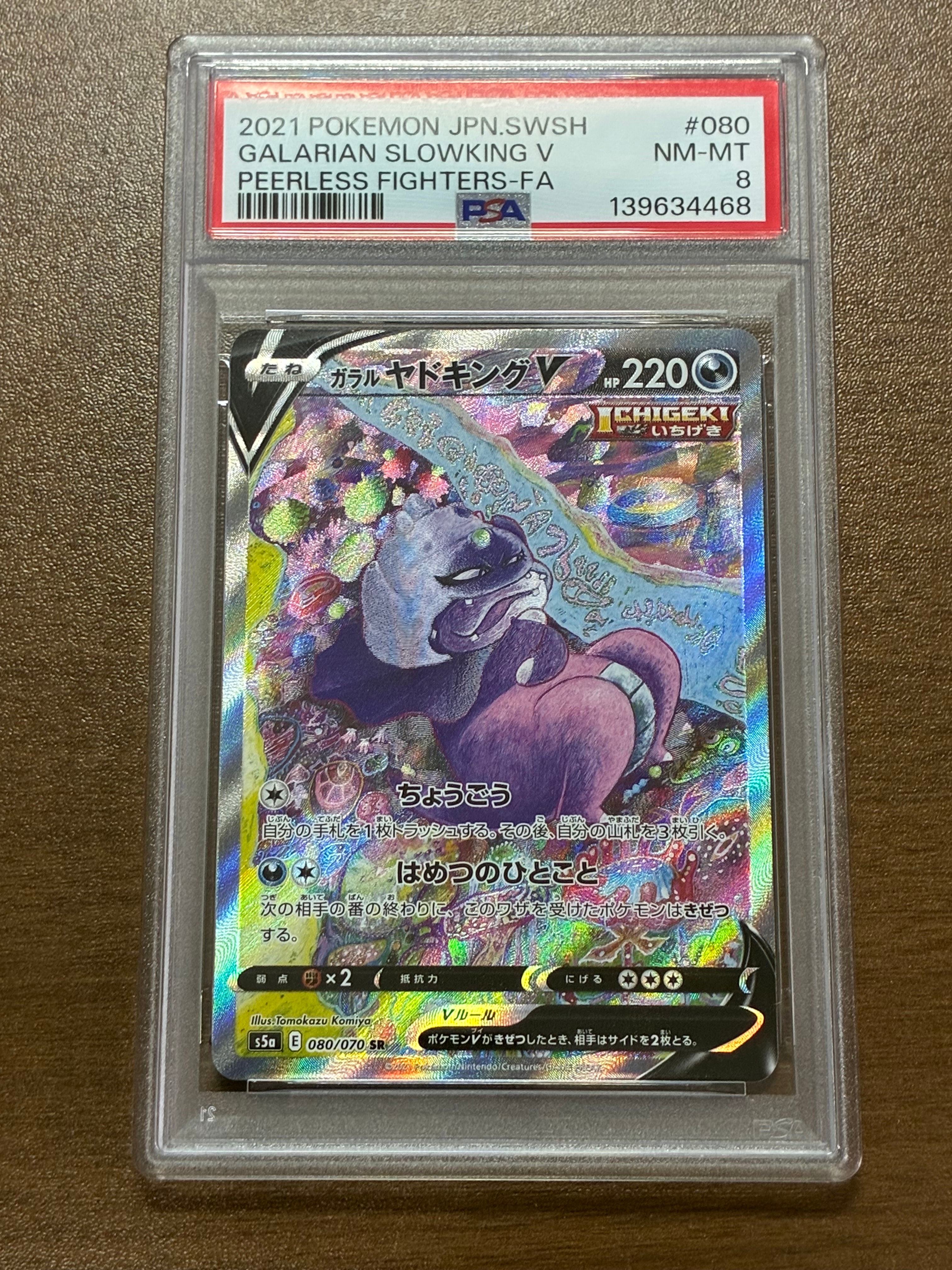 ガラルヤドキングV SR :SA[S5a 080/070](強化拡張パック「双璧の