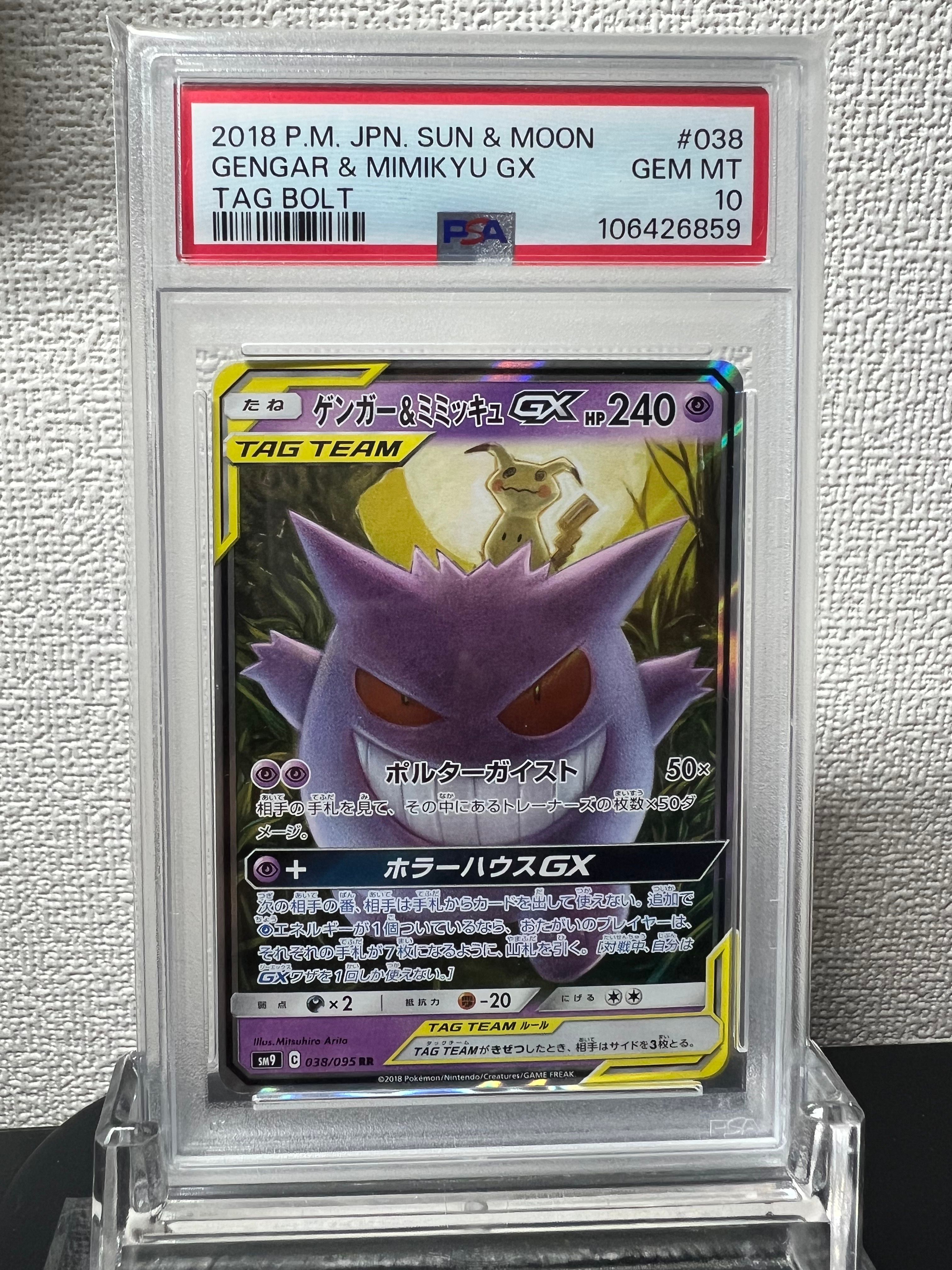 ゲンガー&ミミッキュGX RR [SM9 038/095](拡張パック「タッグボルト」)
