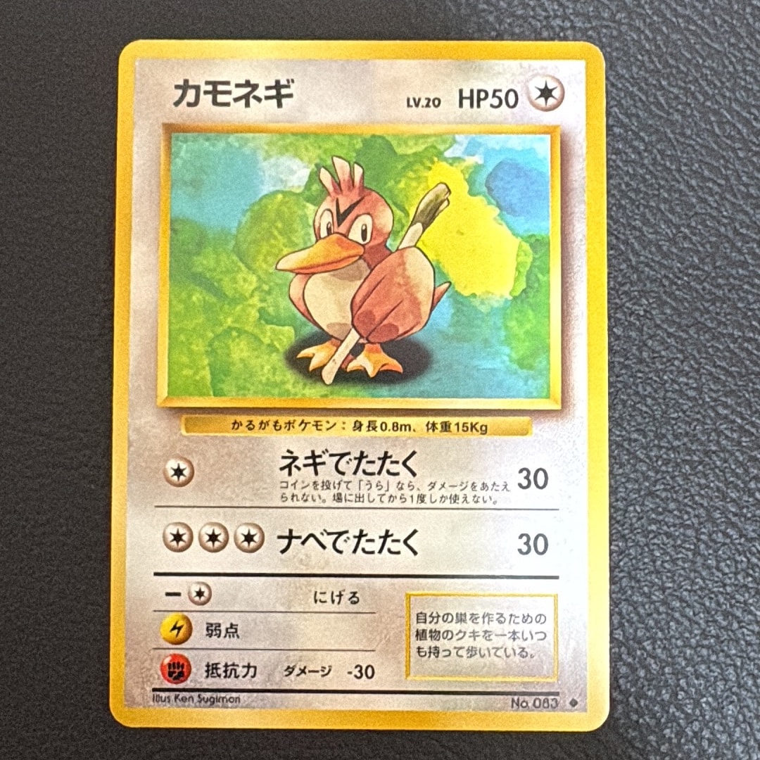 カモネギ ◆ : 旧裏 [PMCG1-2](拡張パック「ポケットモンスター カードゲーム」再販)