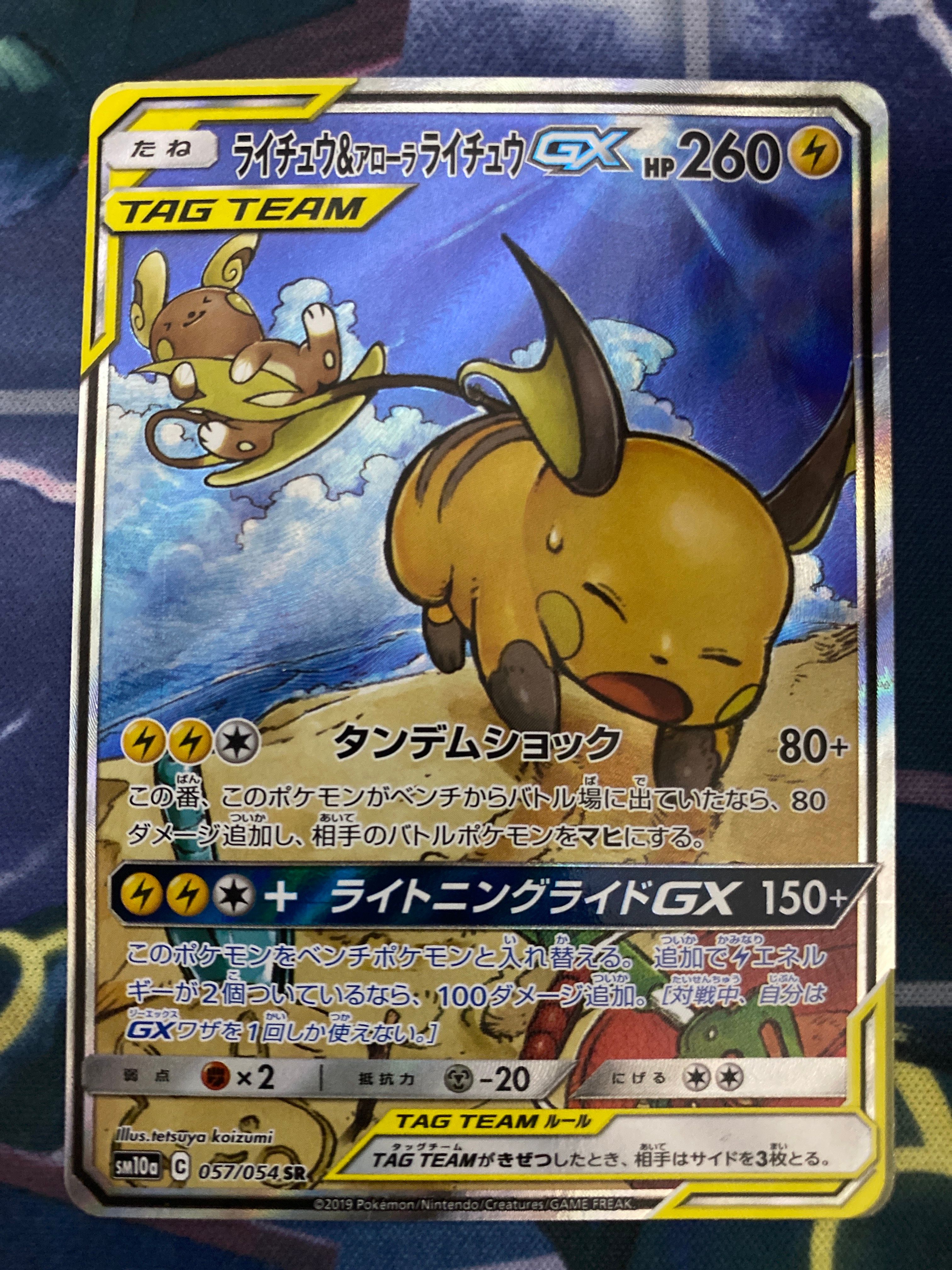 ライチュウ&アローラライチュウGX SR: SA[SM10a 057/054](強化拡張パック「ジージーエンド」)