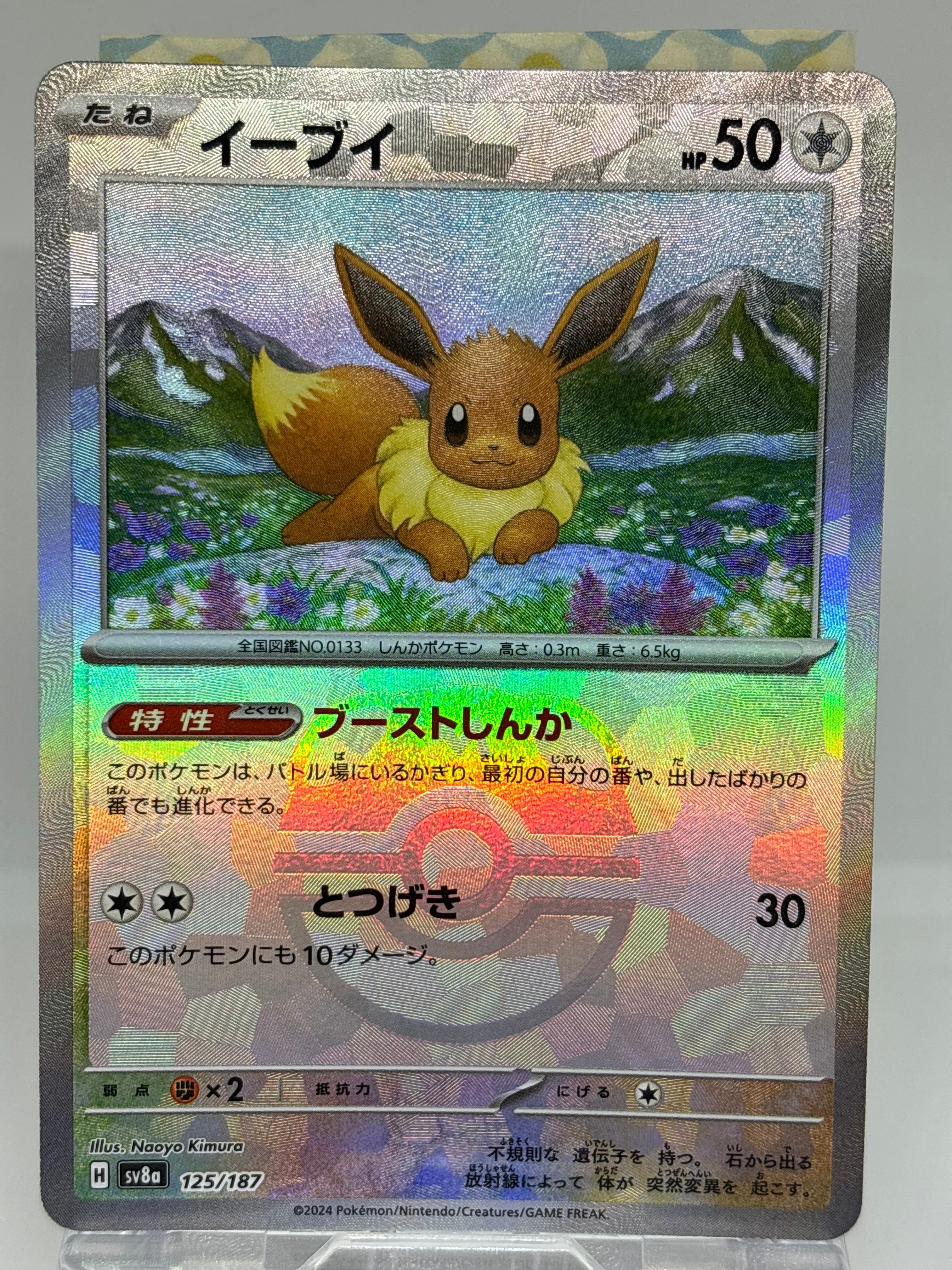 PSA10】イーブイ :マスターボールミラー [SV8a 125/187](ハイクラス