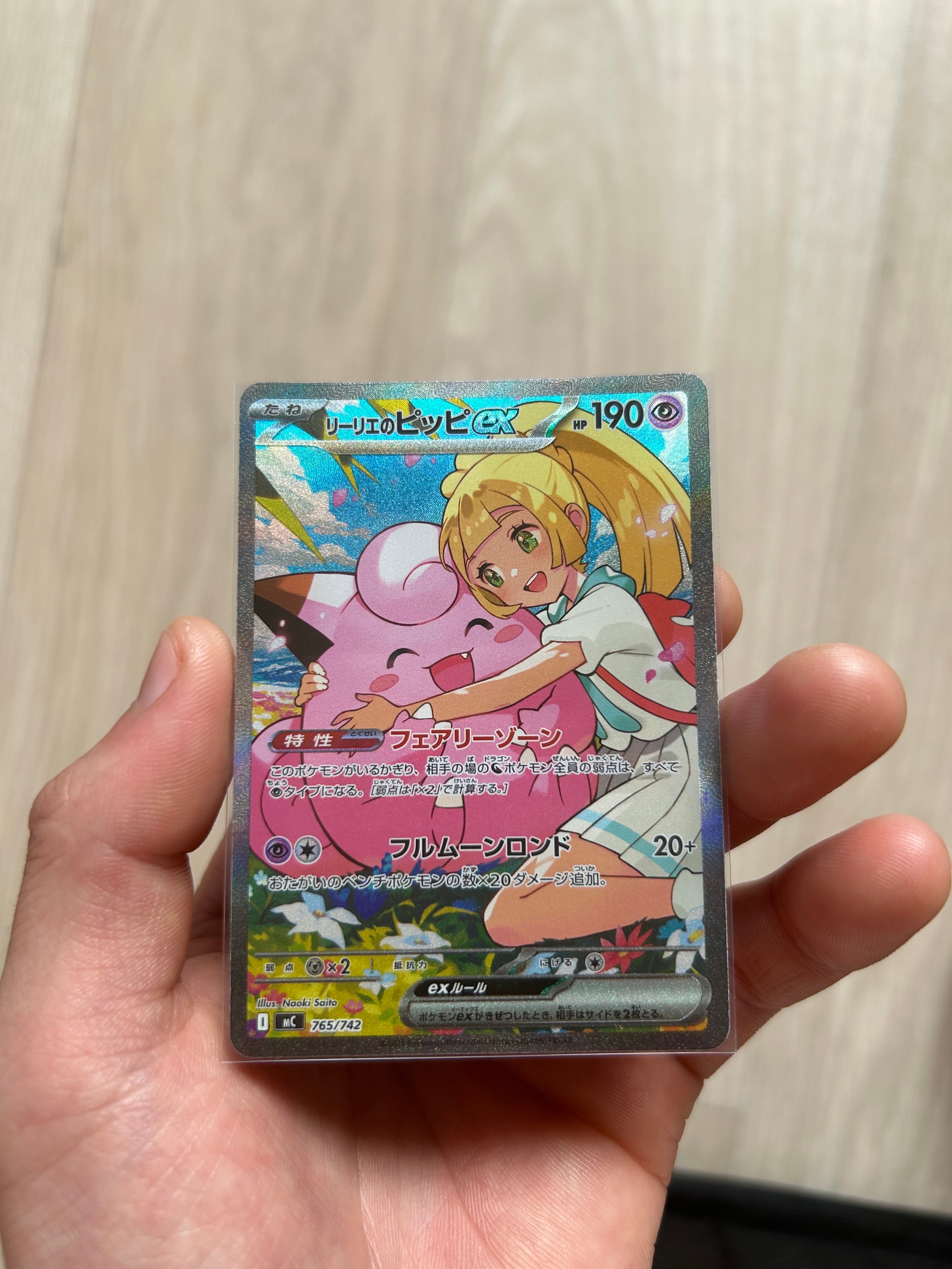リーリエのピッピex SAR仕様 [MC 765/742](スタートデッキ100「バトル