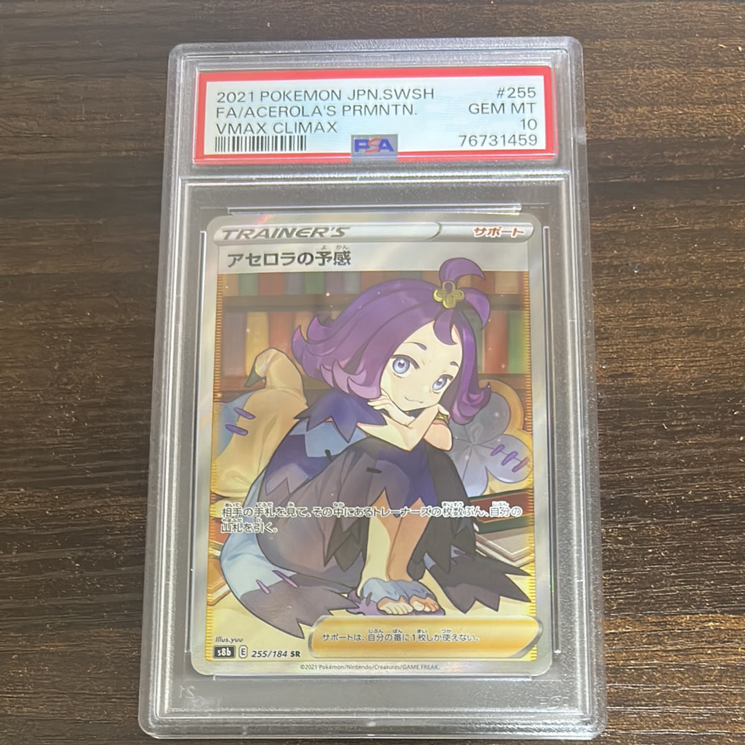PSA10】アセロラの予感 SR[S8b 255/184](ハイクラスパック「VMAX