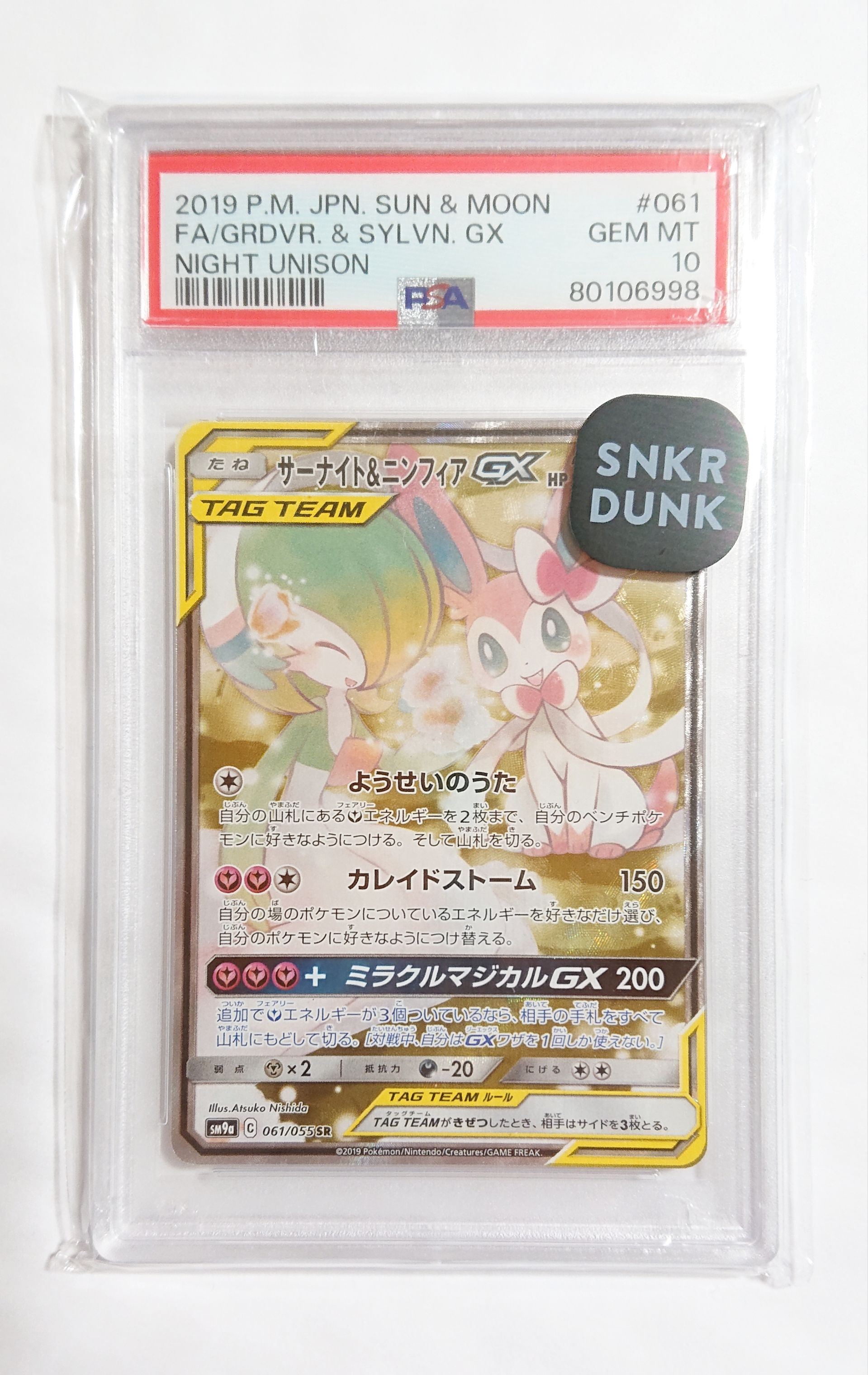 サーナイト&ニンフィアGX SR: SA[SM9a 061/055](強化拡張パック「ナイトユニゾン」)