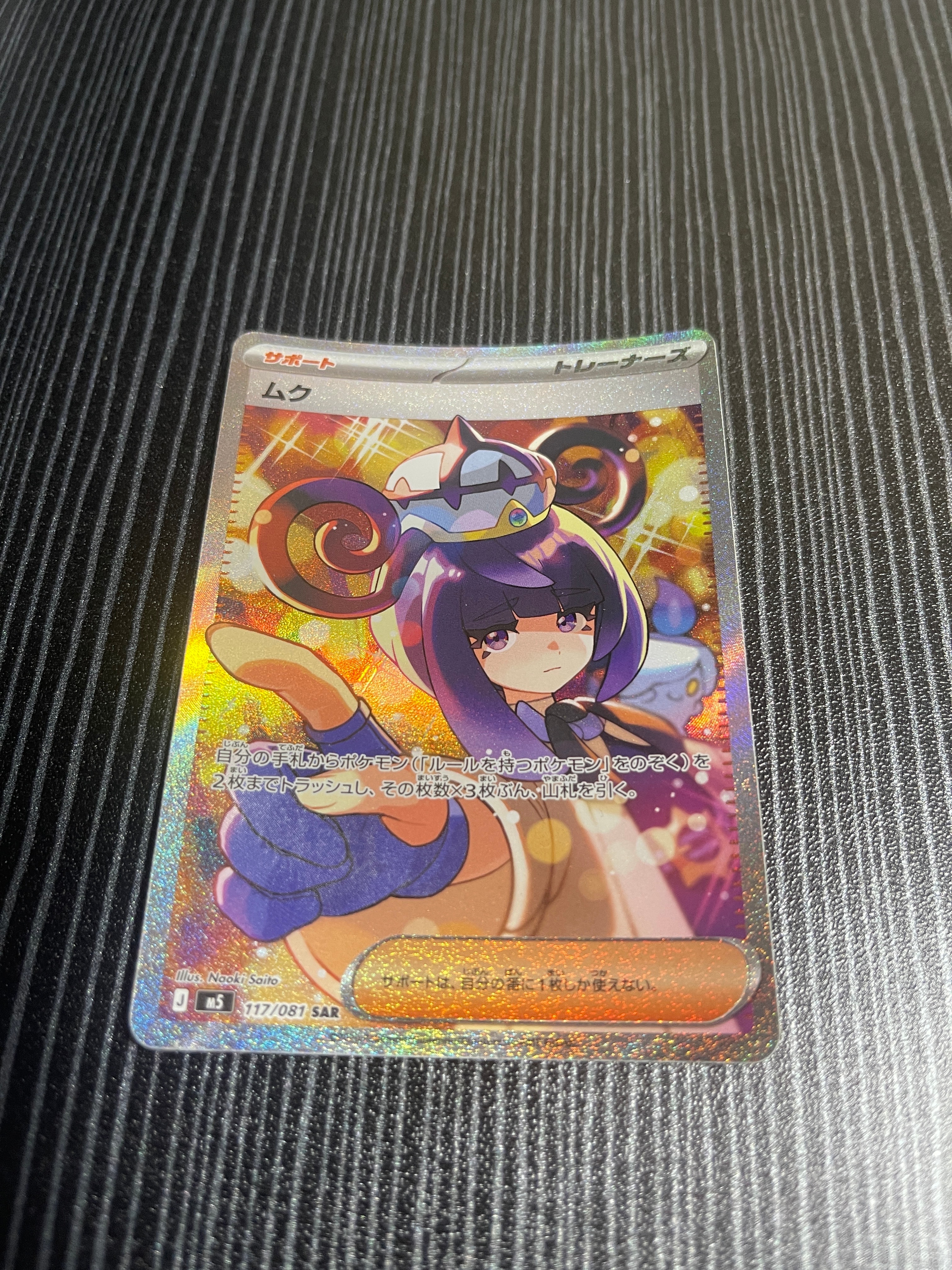 ムク SAR [M5 117/081](拡張パック「アビスアイ」)の新品/中古フリマ