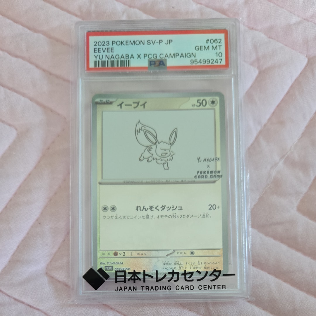 イーブイ: プロモ [SV-P 062](「YU NAGABA×ポケモンカードゲーム」プロモーションカード「SV-P」)