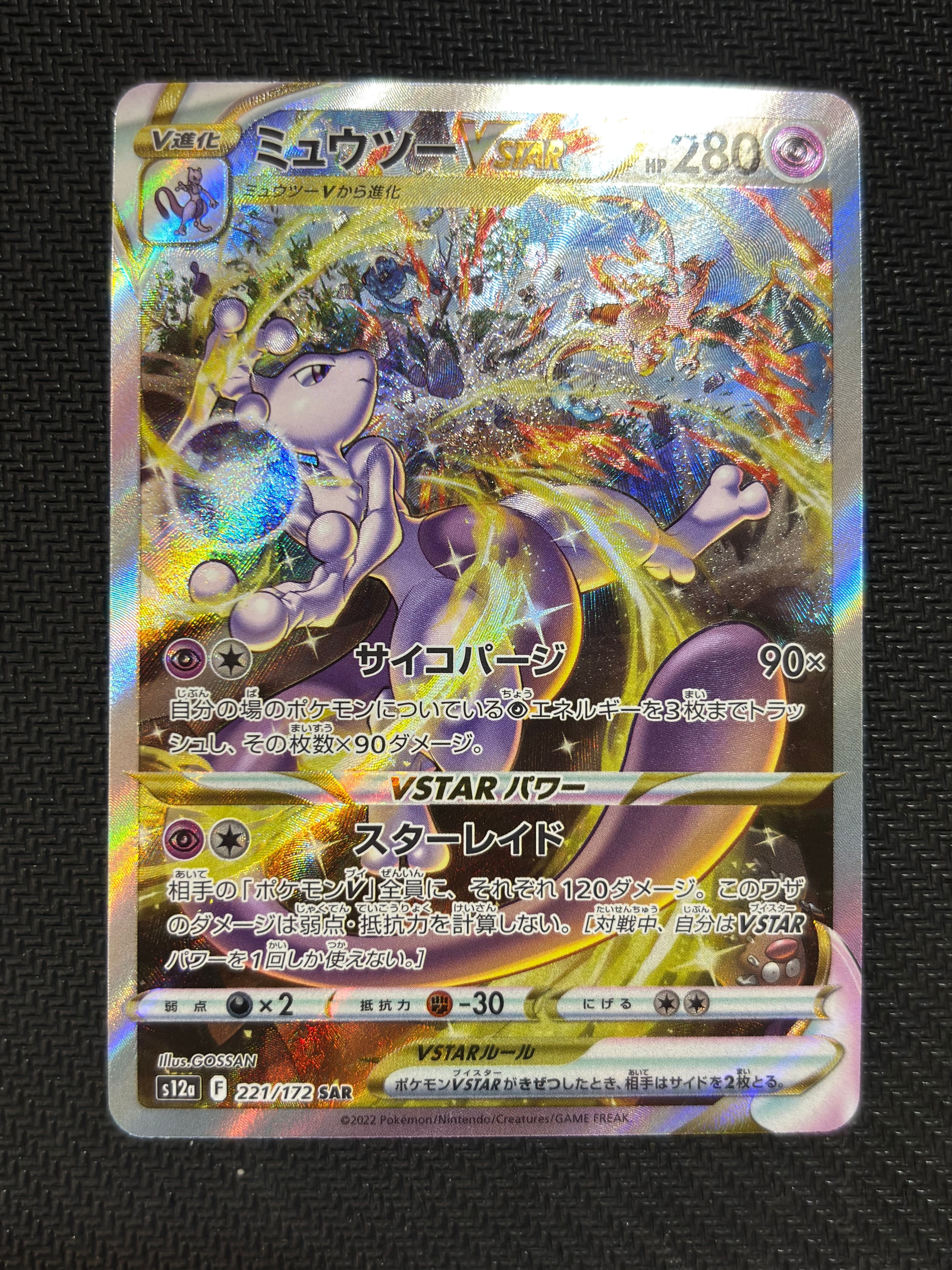 ミュウツーVSTAR SAR[s12a 221/172](ハイクラスパック「VSTARユニバース」)