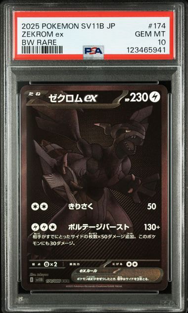 PSA10】ゼクロムex BWR [SV11B 174/086](拡張パック「ブラックボルト
