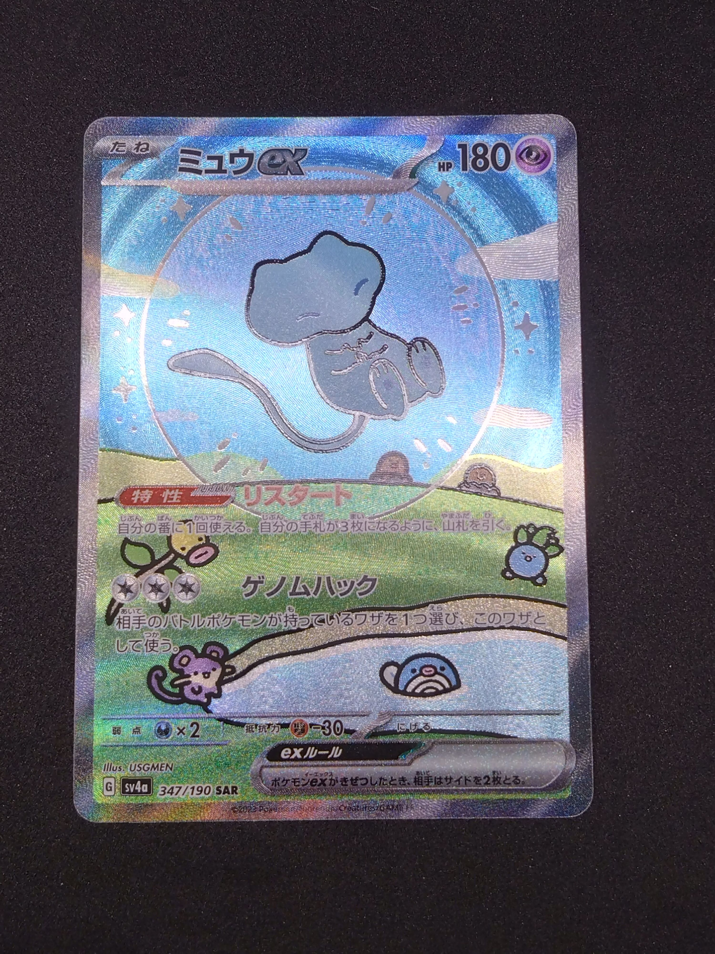 ミュウex SAR [SV4a 347/190](ハイクラスパック「シャイニートレジャーex」)