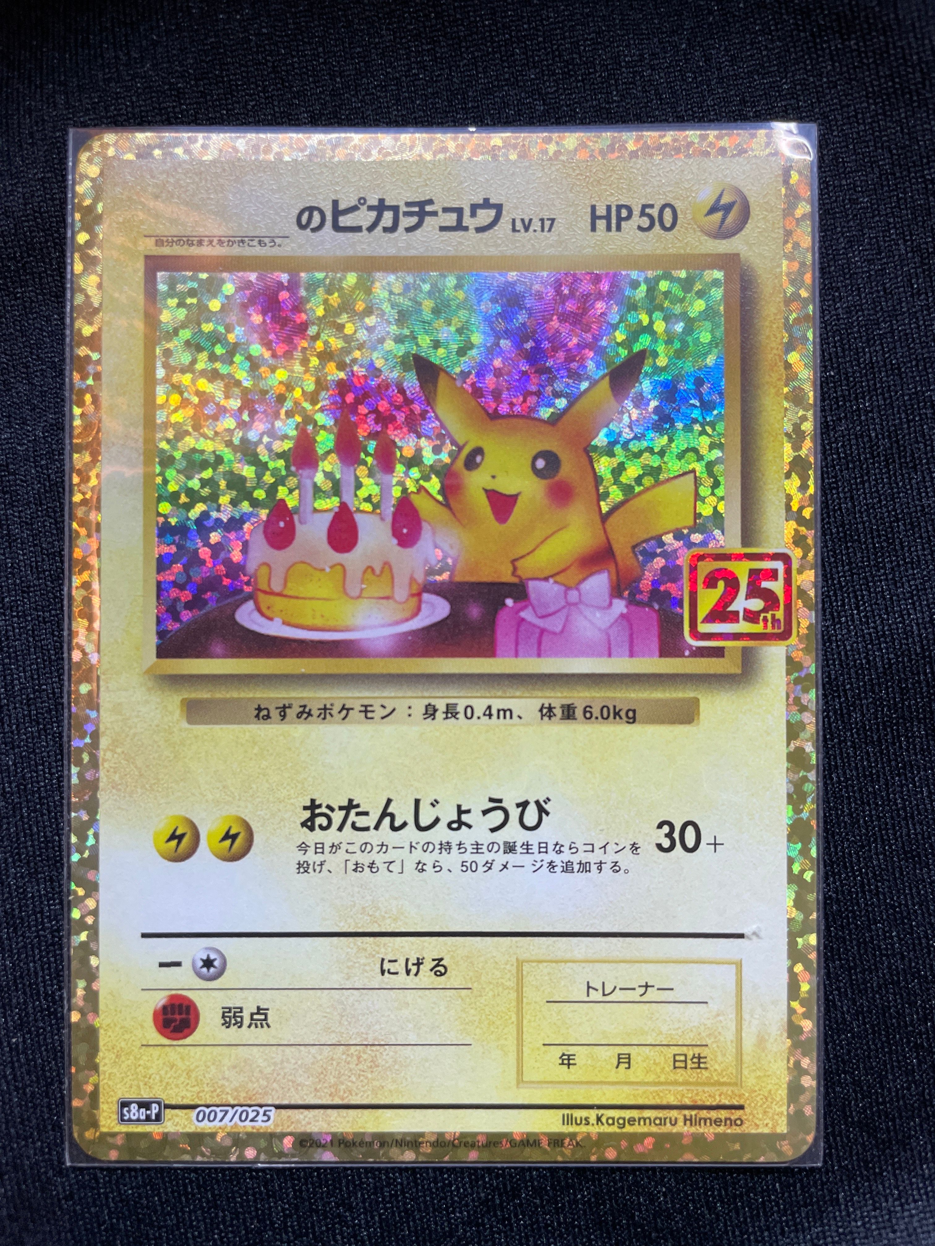 _のピカチュウ: プロモ (お誕生日ピカチュウ) [S8a-P 007/025](プロモカードパック 25th ANNIVERSARY edition)