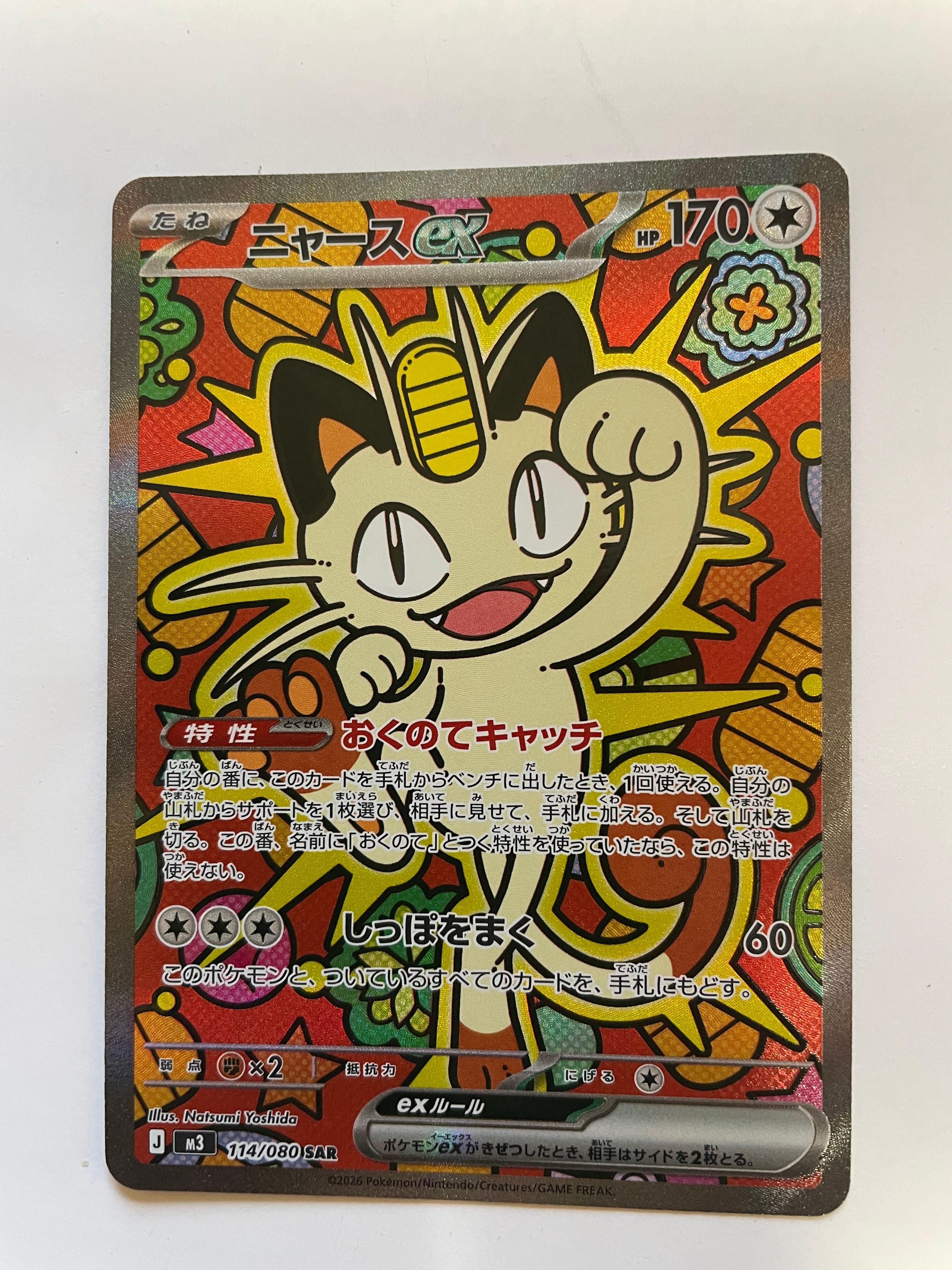 ニャースex SAR [M3 114/080](拡張パック「ムニキスゼロ」)