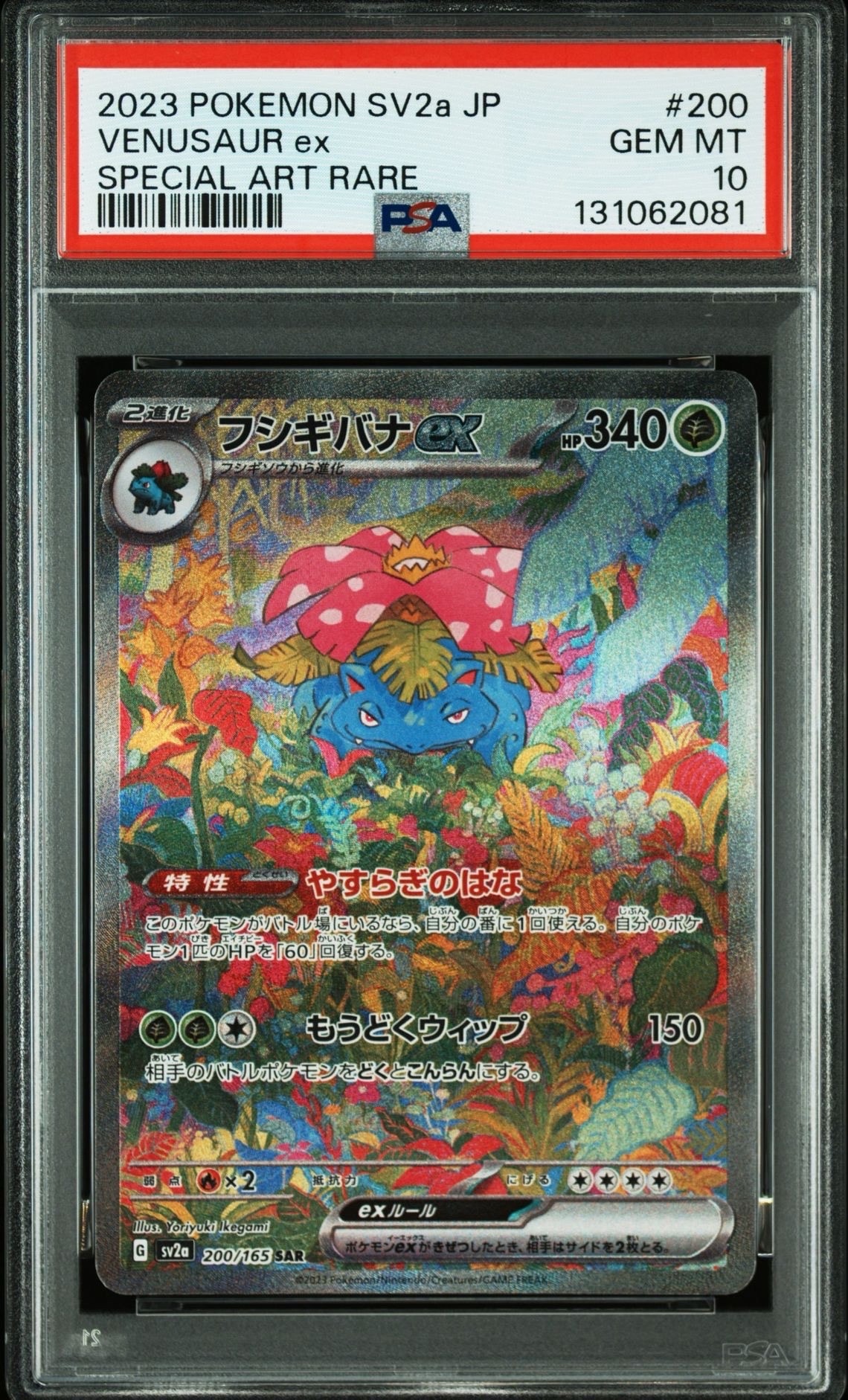 フシギバナex SAR[SV2a 200/165](強化拡張パック「ポケモンカード151」)