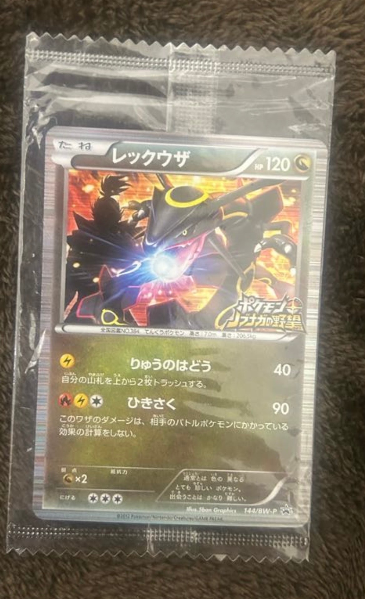 レックウザ P [BW-P 144/BW-P](プロモーションカード「ポケモン + ノブナガの野望 初回限定特典」)