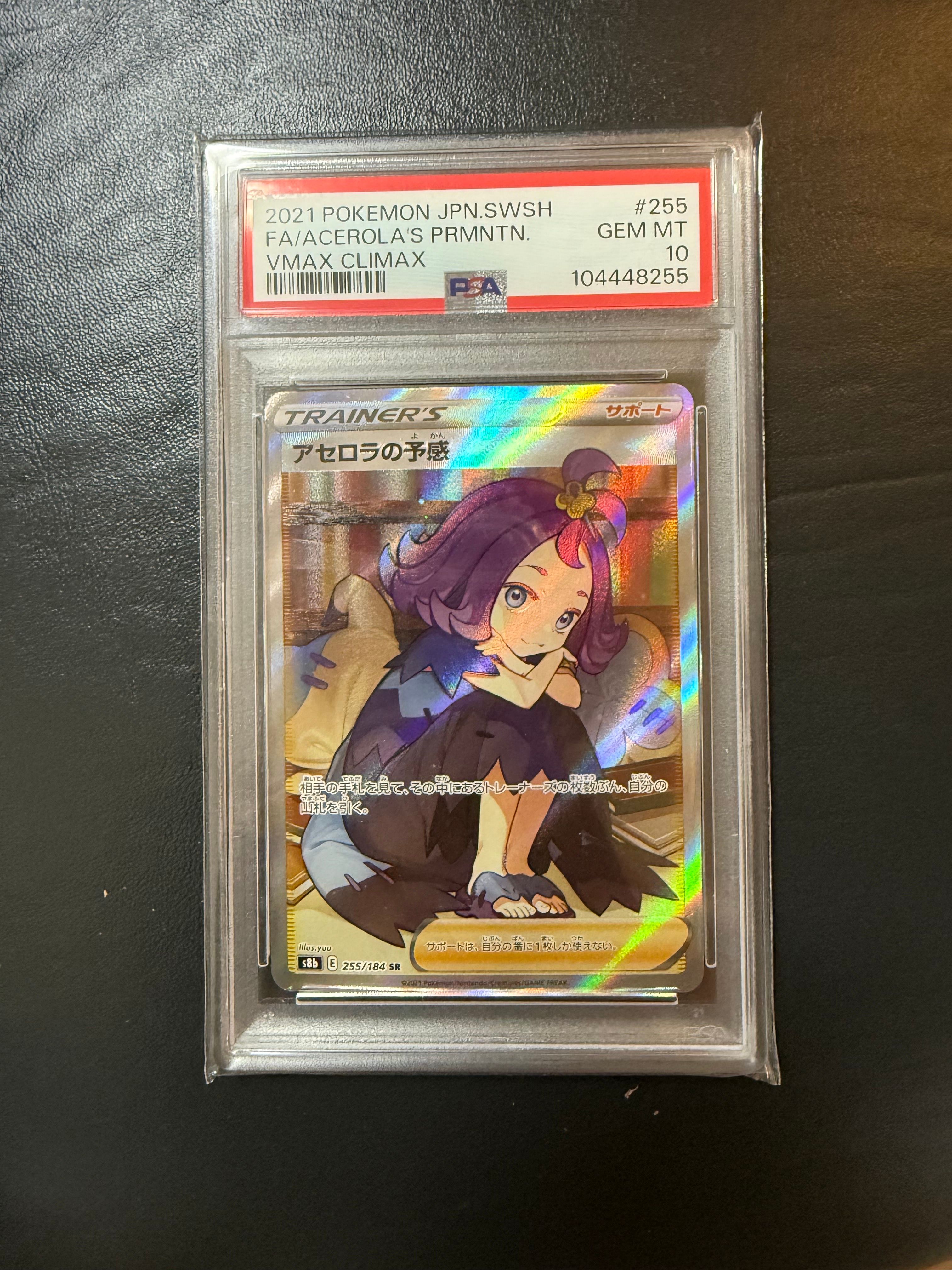 アセロラの予感 SR[S8b 255/184](ハイクラスパック「VMAXクライマックス」)