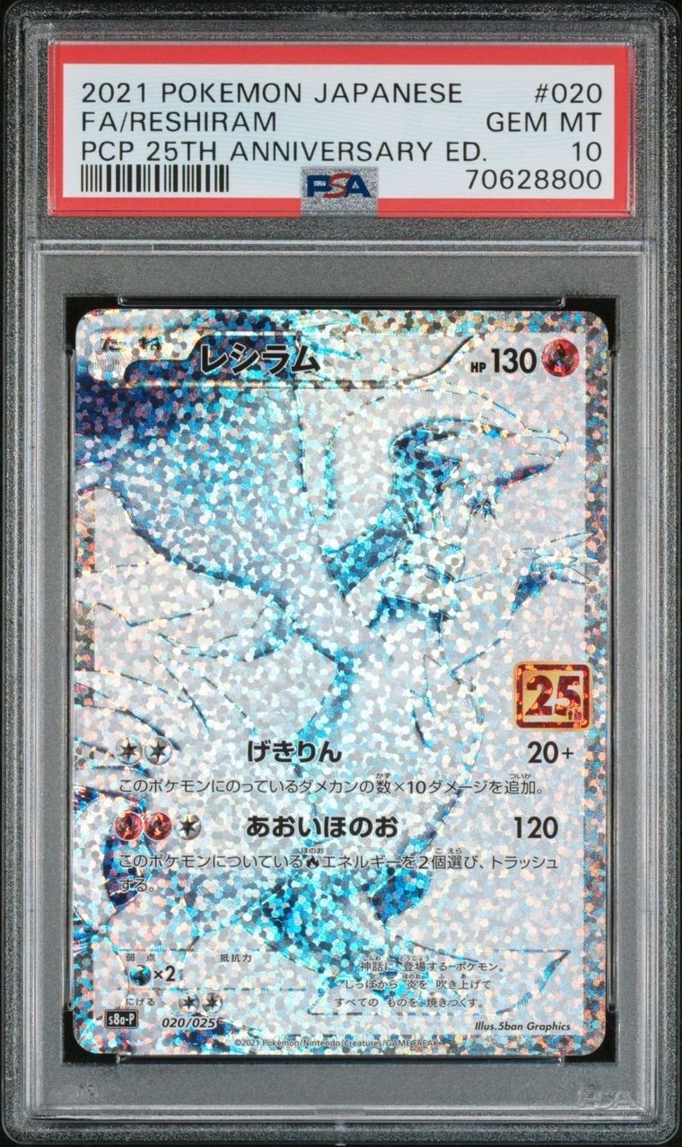レシラム: プロモ[S8a-P 020/025](プロモカードパック 25th ANNIVERSARY edition) 