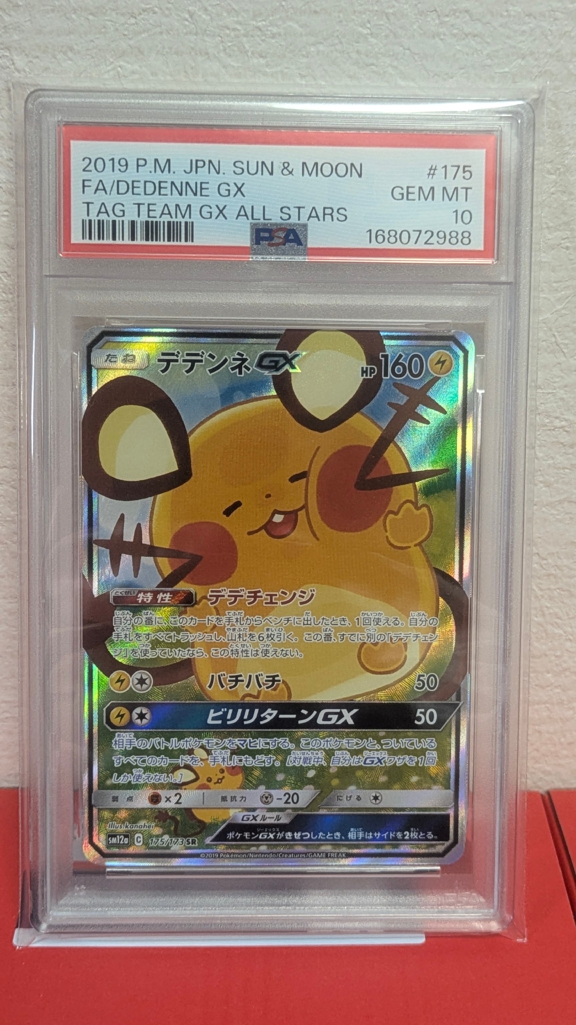 デデンネGX SR [SM12a 175/173](ハイクラスパック「TAG TEAM GX タッグオールスターズ」)