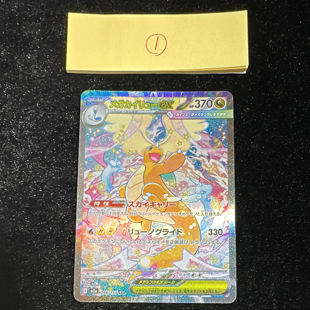 メガカイリューex SAR [M2a 246/193](ハイクラスパック「MEGAドリームex」)