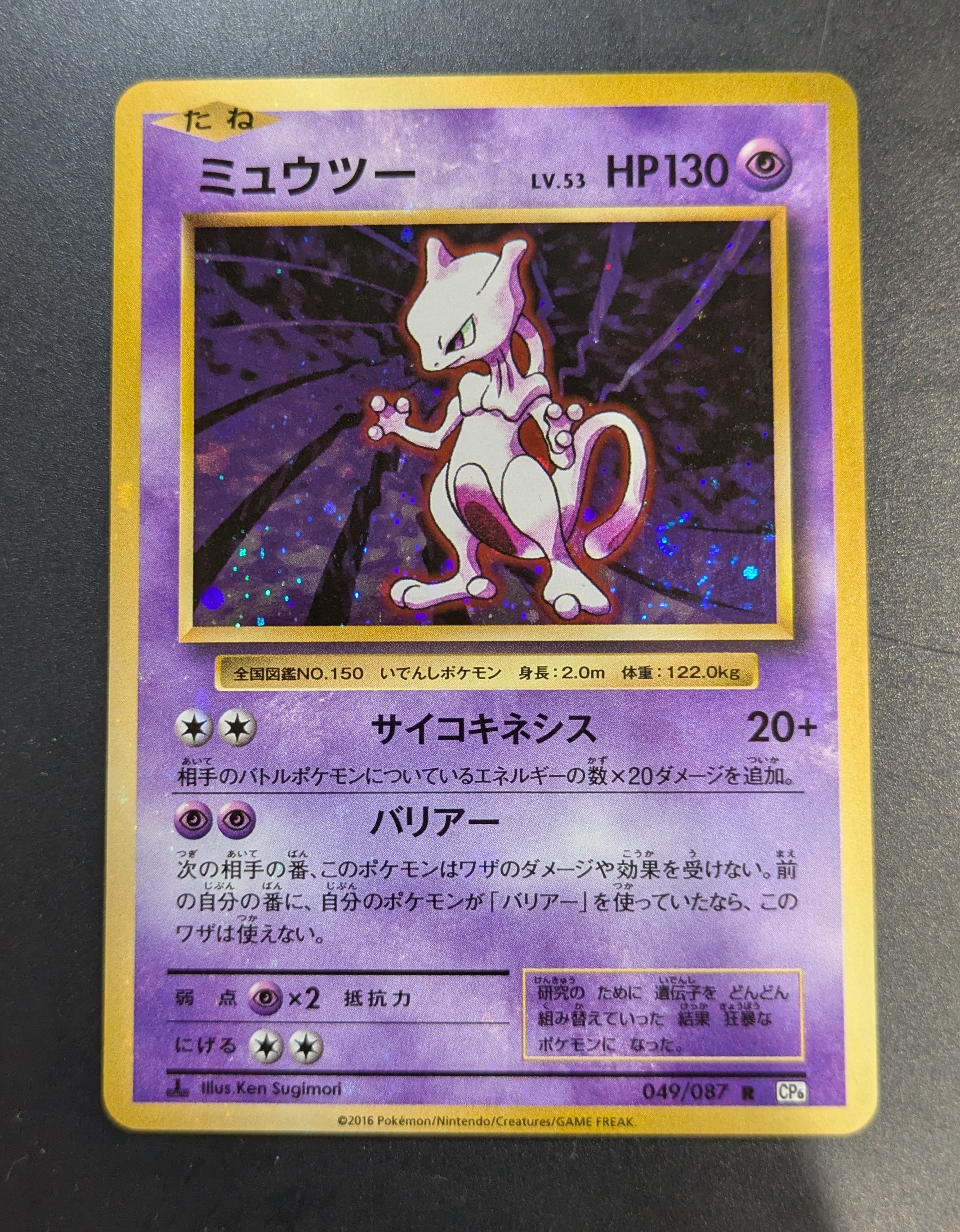 ミュウツー R :1ED [CP6 049/087](コンセプトパック「ポケットモンスターカードゲーム 拡張パック 20th Anniversary」)