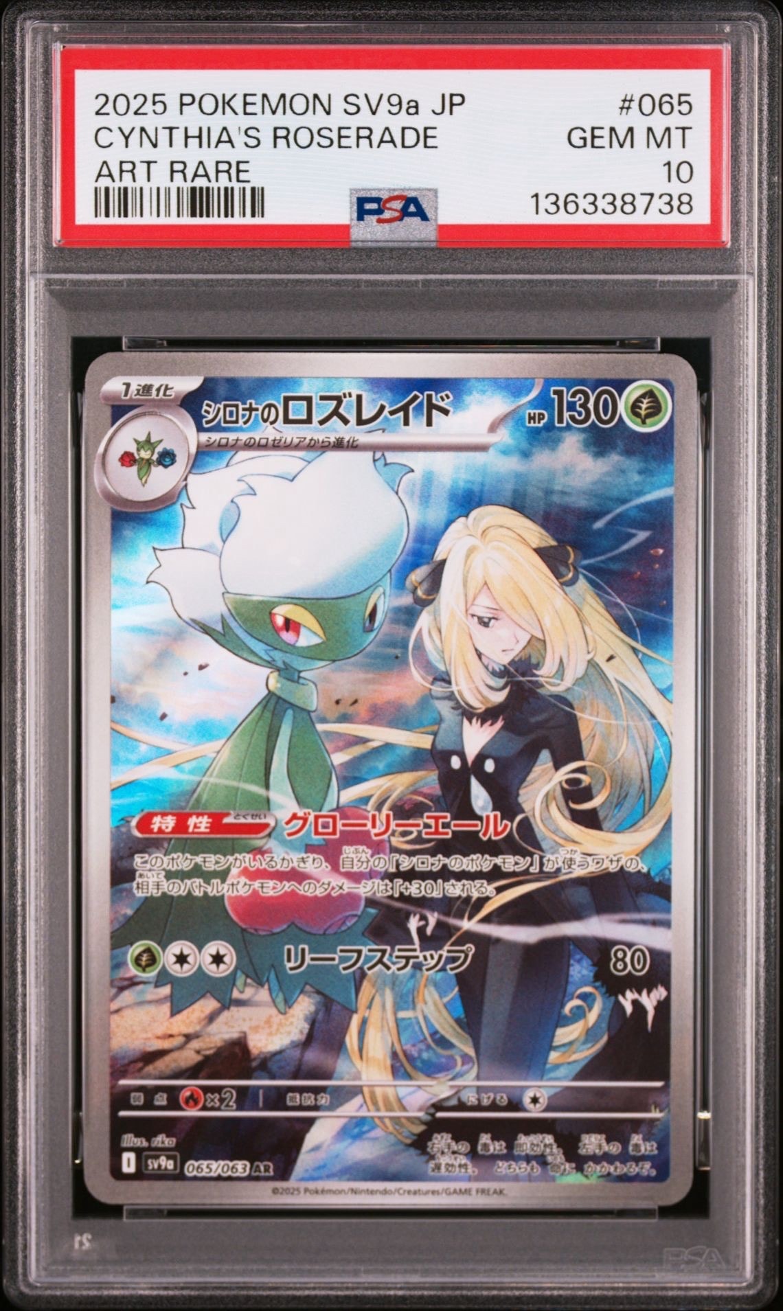 シロナのロズレイド AR [SV9a 065/063](強化拡張パック「熱風のアリーナ」)