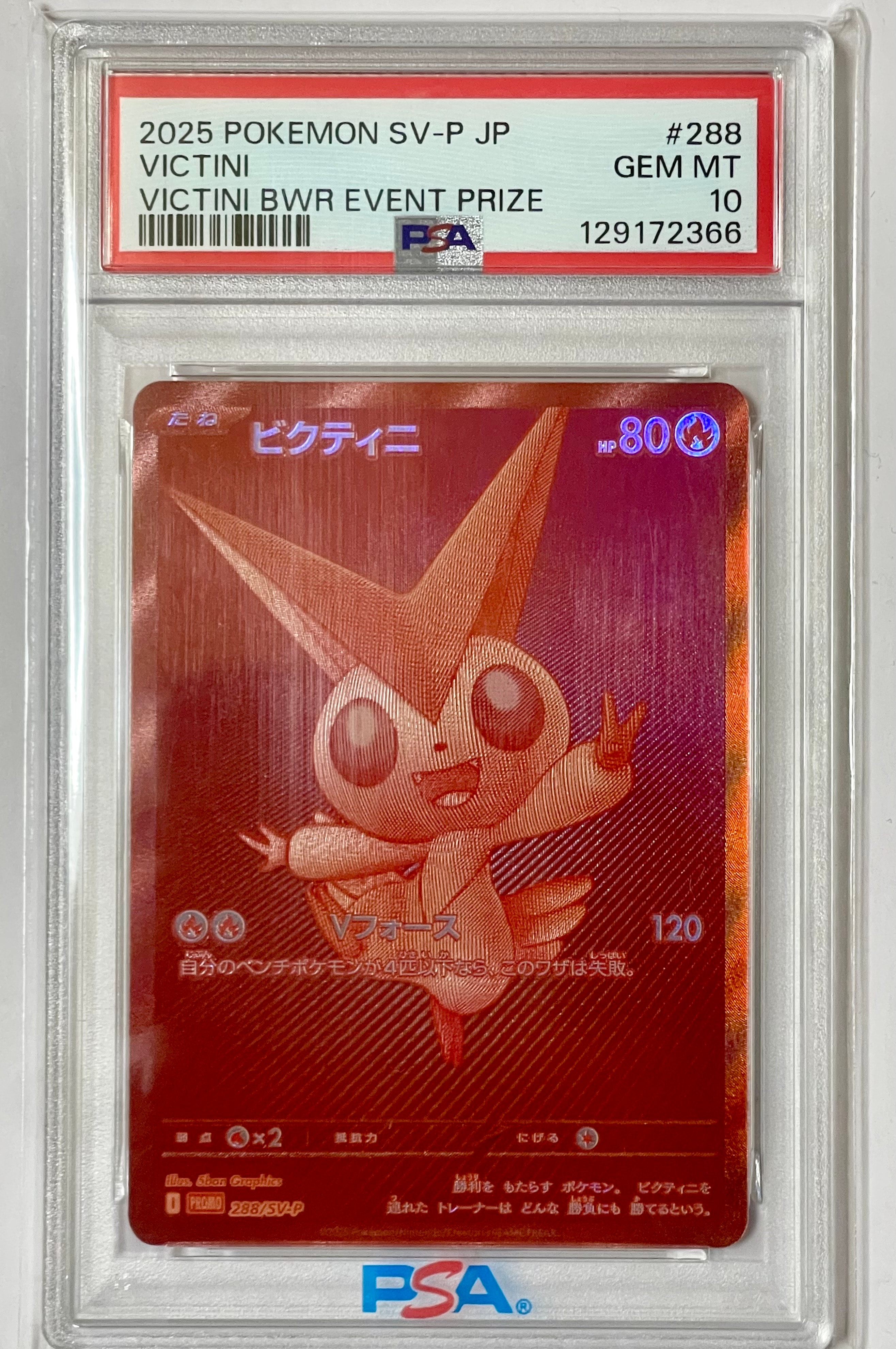 ビクティニ P [SV-P 288](プロモーションカード「ビクティニBWR争奪戦 上位賞 / おうちでブラックボルト・ホワイトフレア デッキ構築戦キャンペーン)