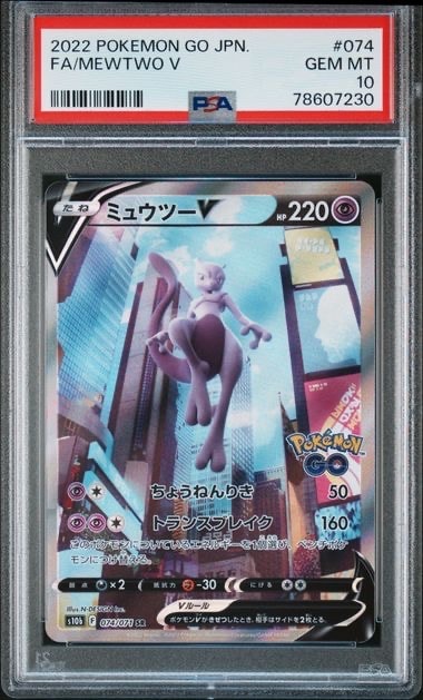 ミュウツーV SR: SA[S10b 074/071](強化拡張パック「Pokemon GO」)