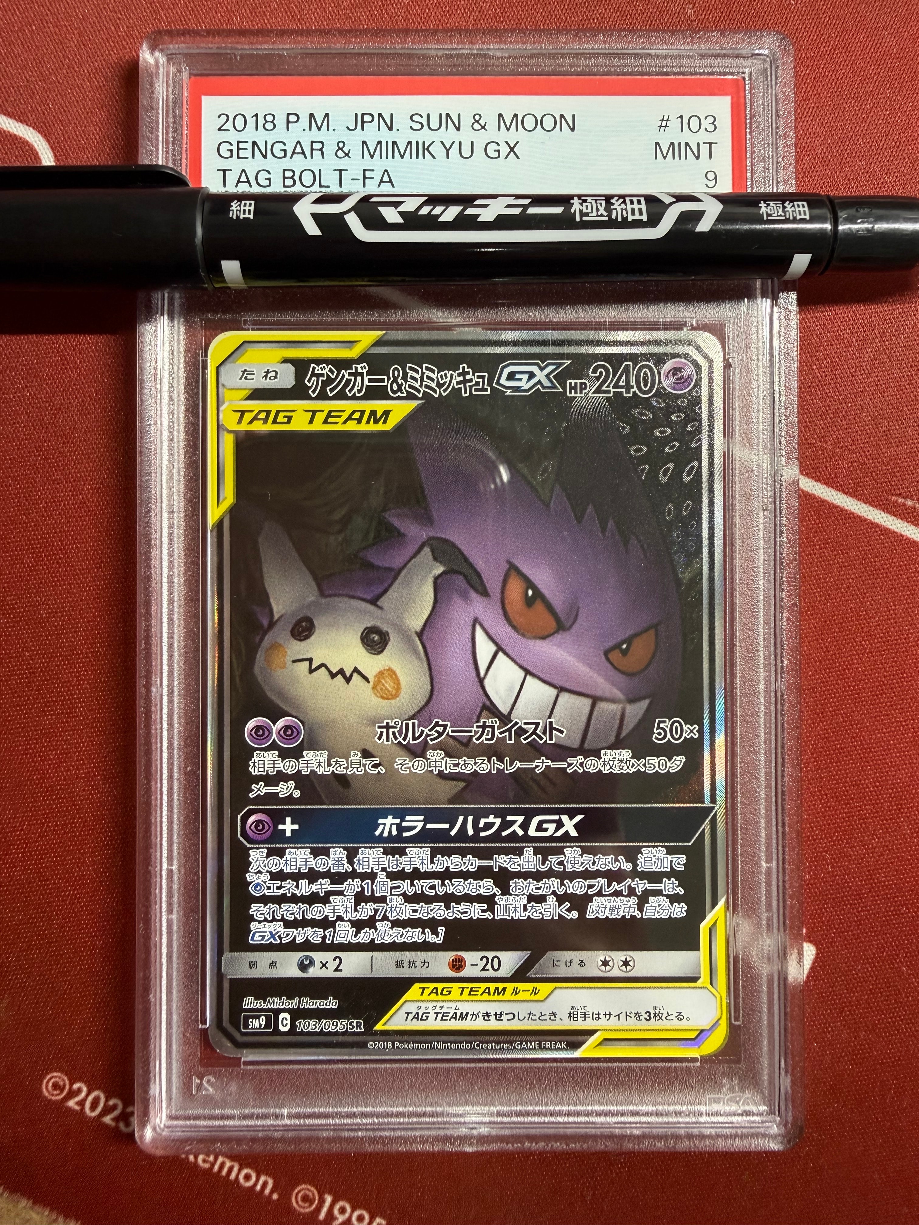 ゲンガー&ミミッキュGX SR: SA[SM9 103/095](拡張パック「タッグボルト」)