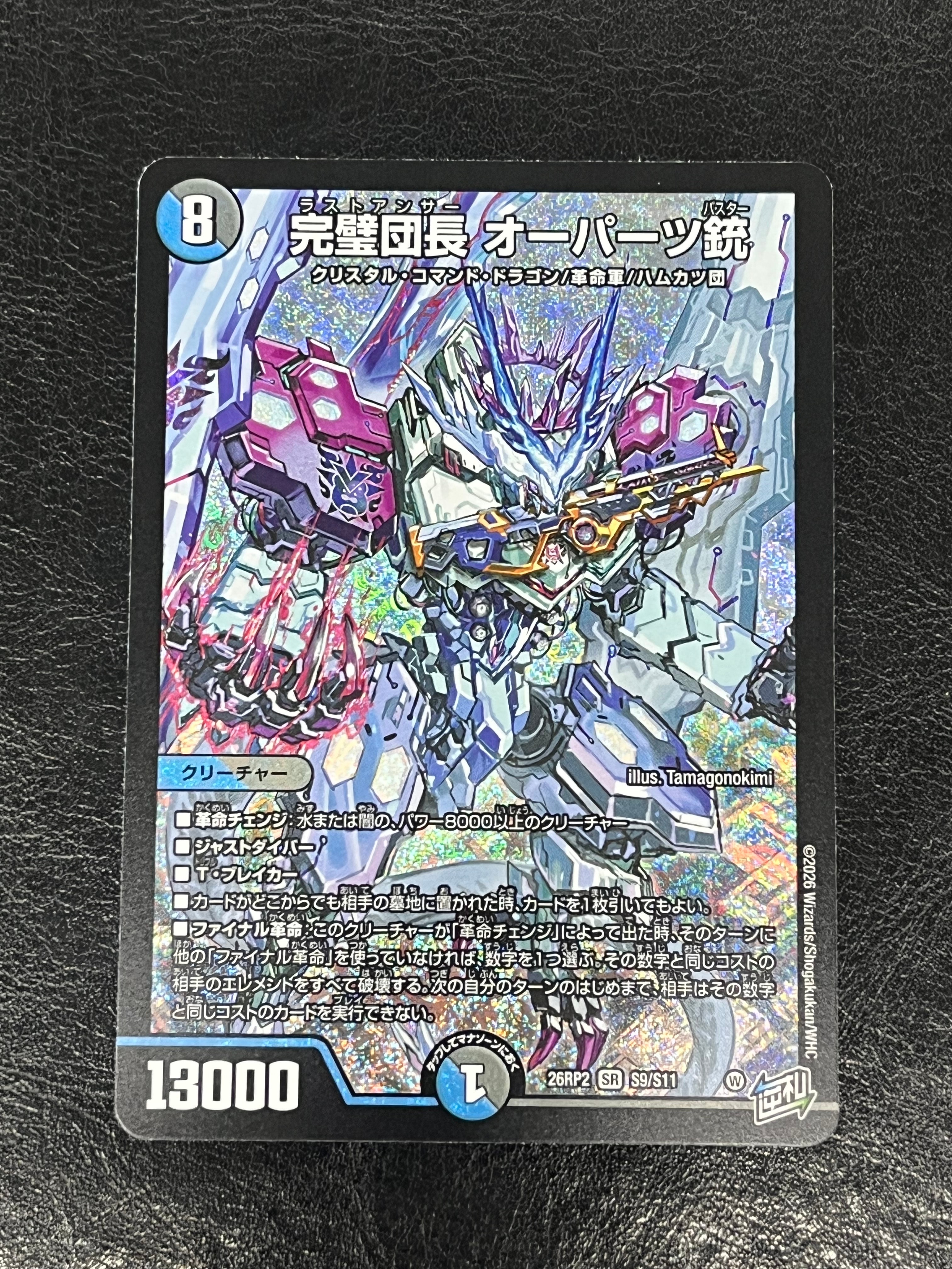 完璧団長 オーパーツ銃 SR [26RP2 S9/S11](逆札篇 第2弾「燃えろ禁断!逆転のドギラゴン革命!!」)