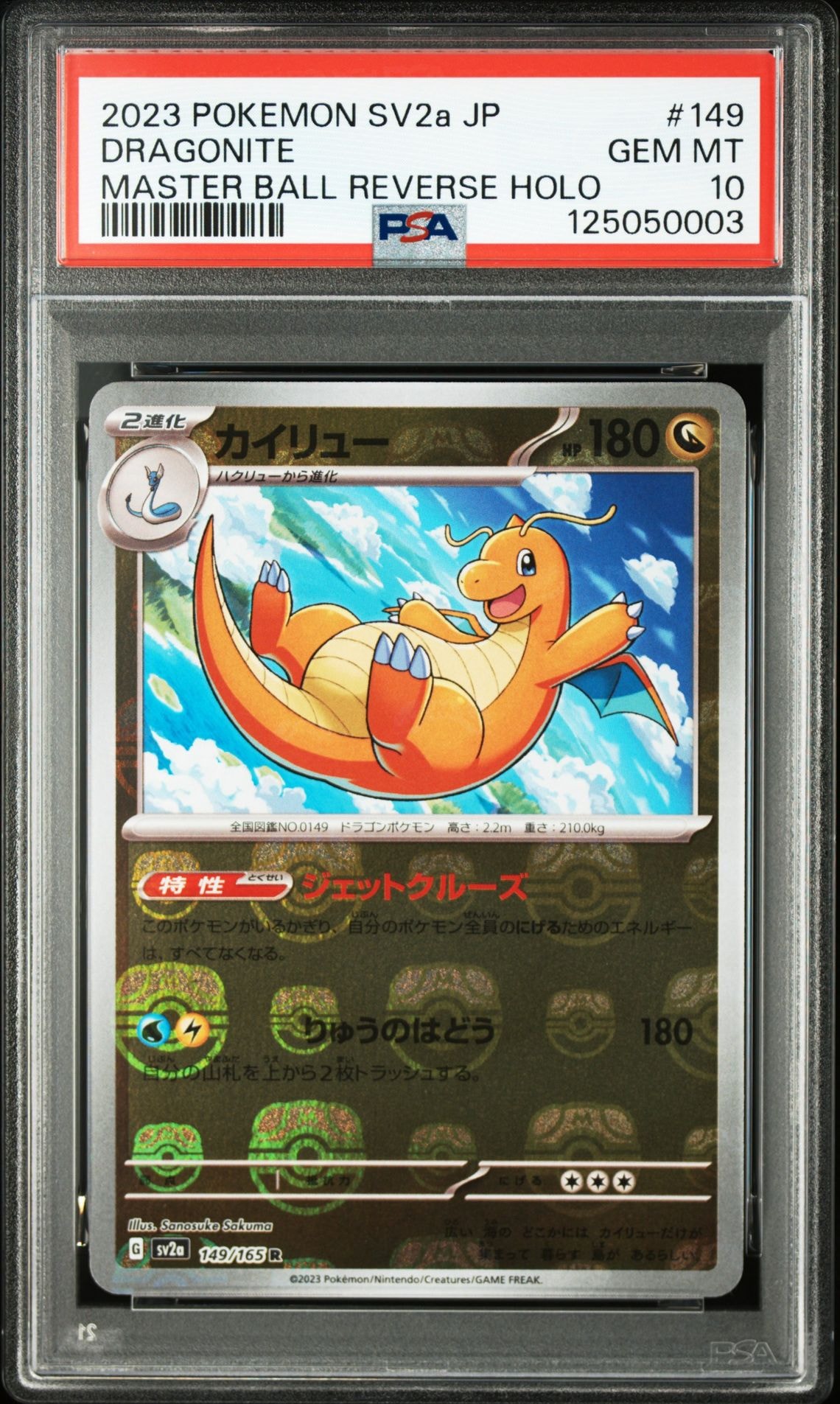カイリュー R: マスターボールミラー[SV2a 149/165](強化拡張パック「ポケモンカード151」)
