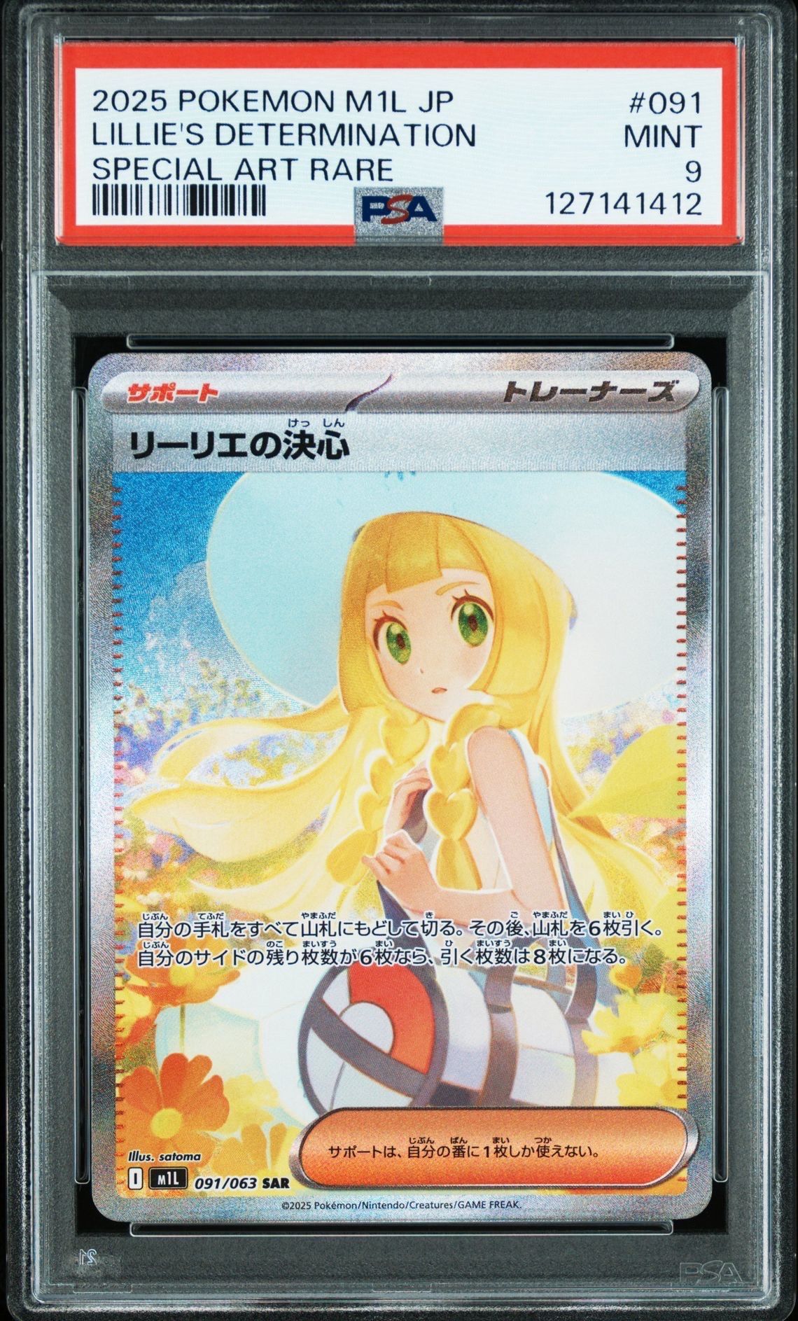 リーリエの決心 SAR [M1L 091/063](拡張パック「メガブレイブ」)