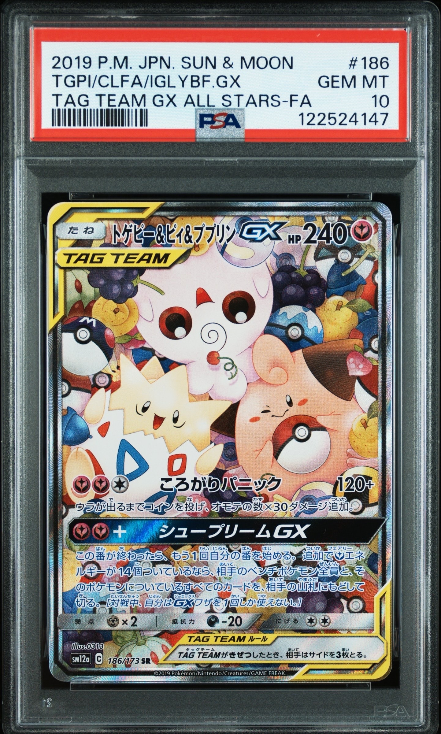 トゲピー&ピィ&ププリンGX SR: SA[SM12a 186/173](ハイクラスパック「TAG TEAM GX タッグオールスターズ」)