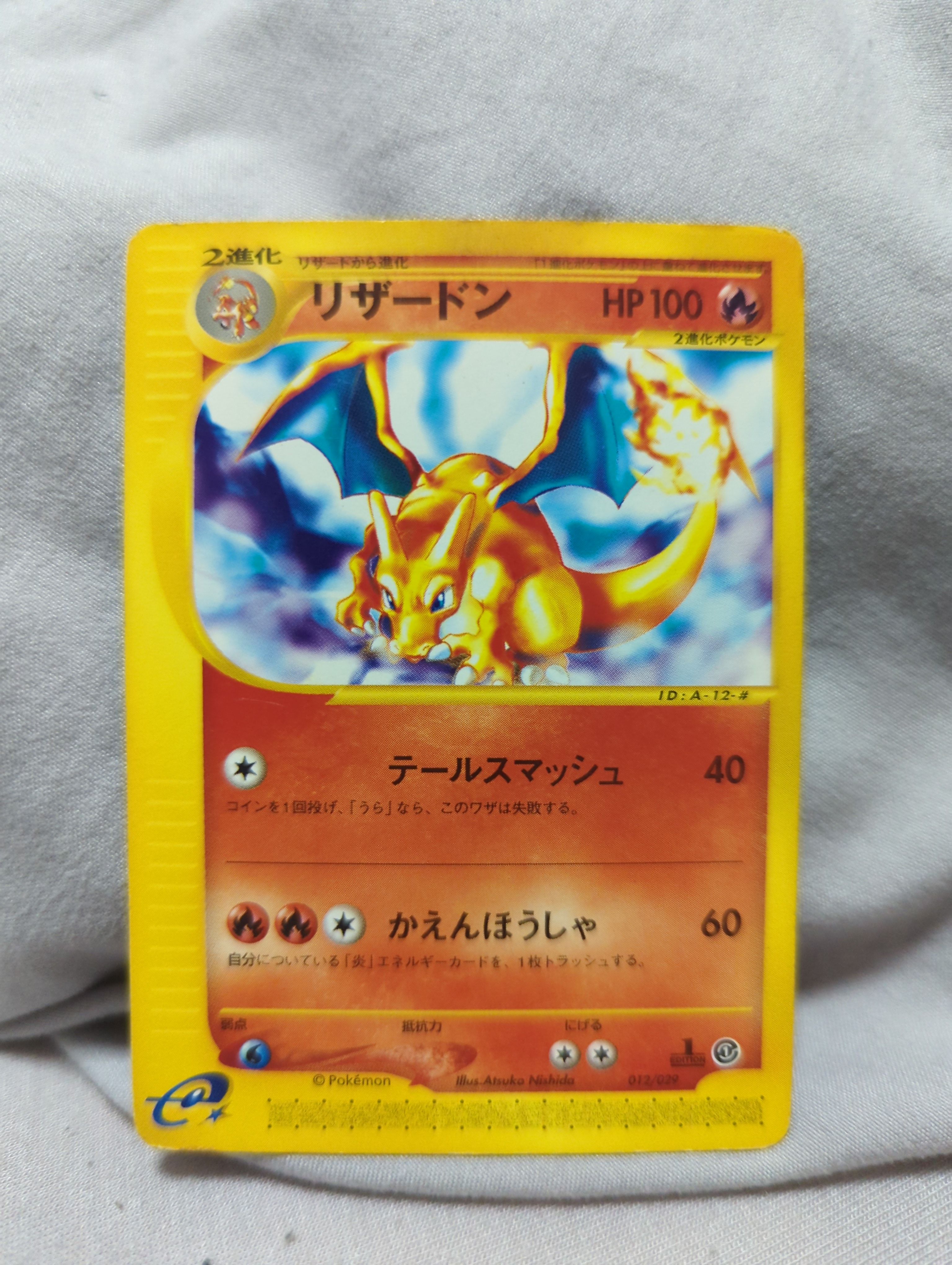 状態B】リザードン :1ED [e 012/029](スターターパック「ポケモン
